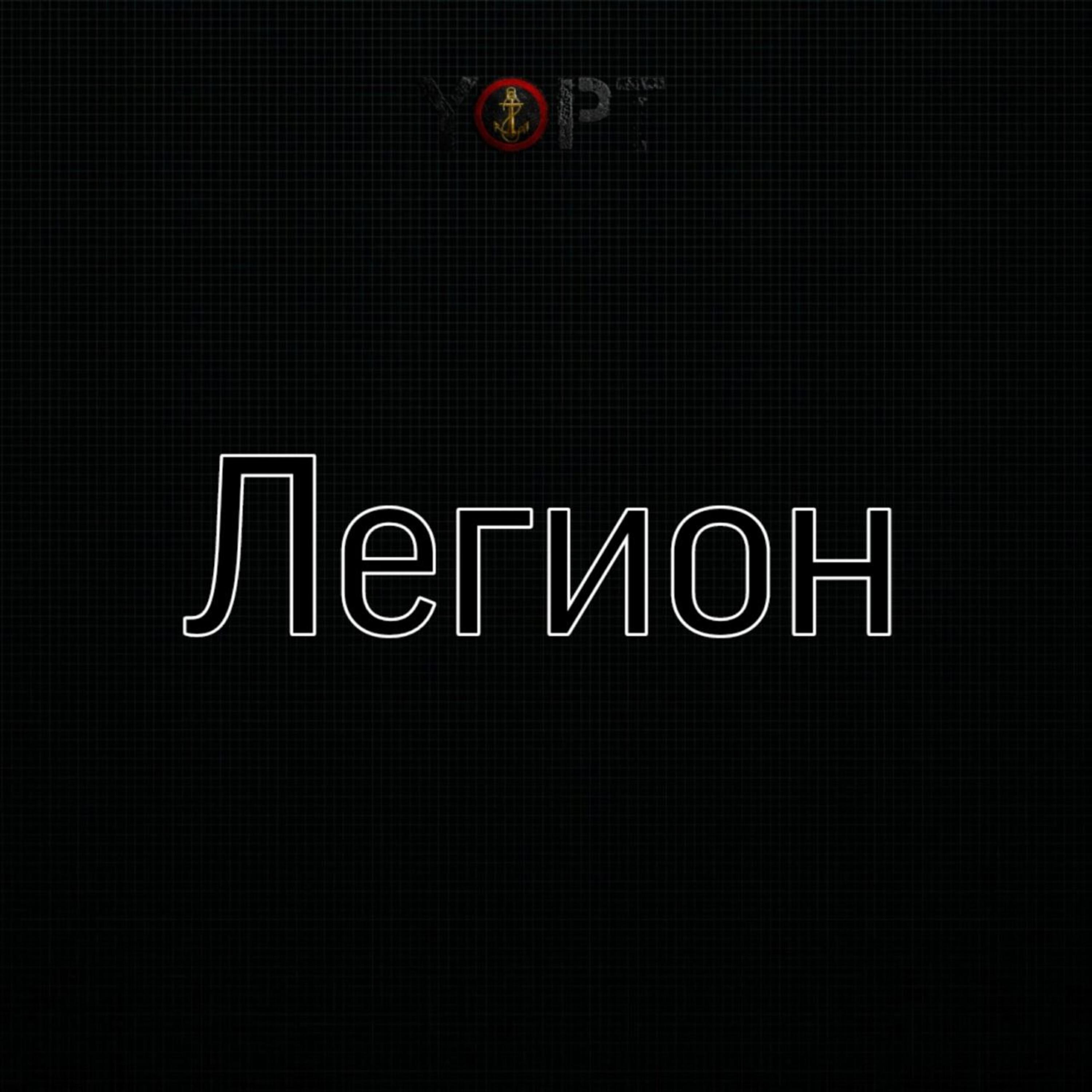 Альбом Легион исполнителя YOPT