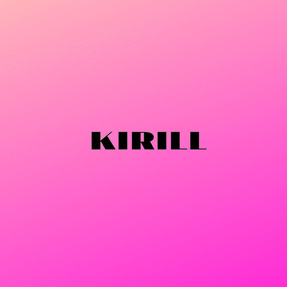 Альбом Не до сна исполнителя Kirill