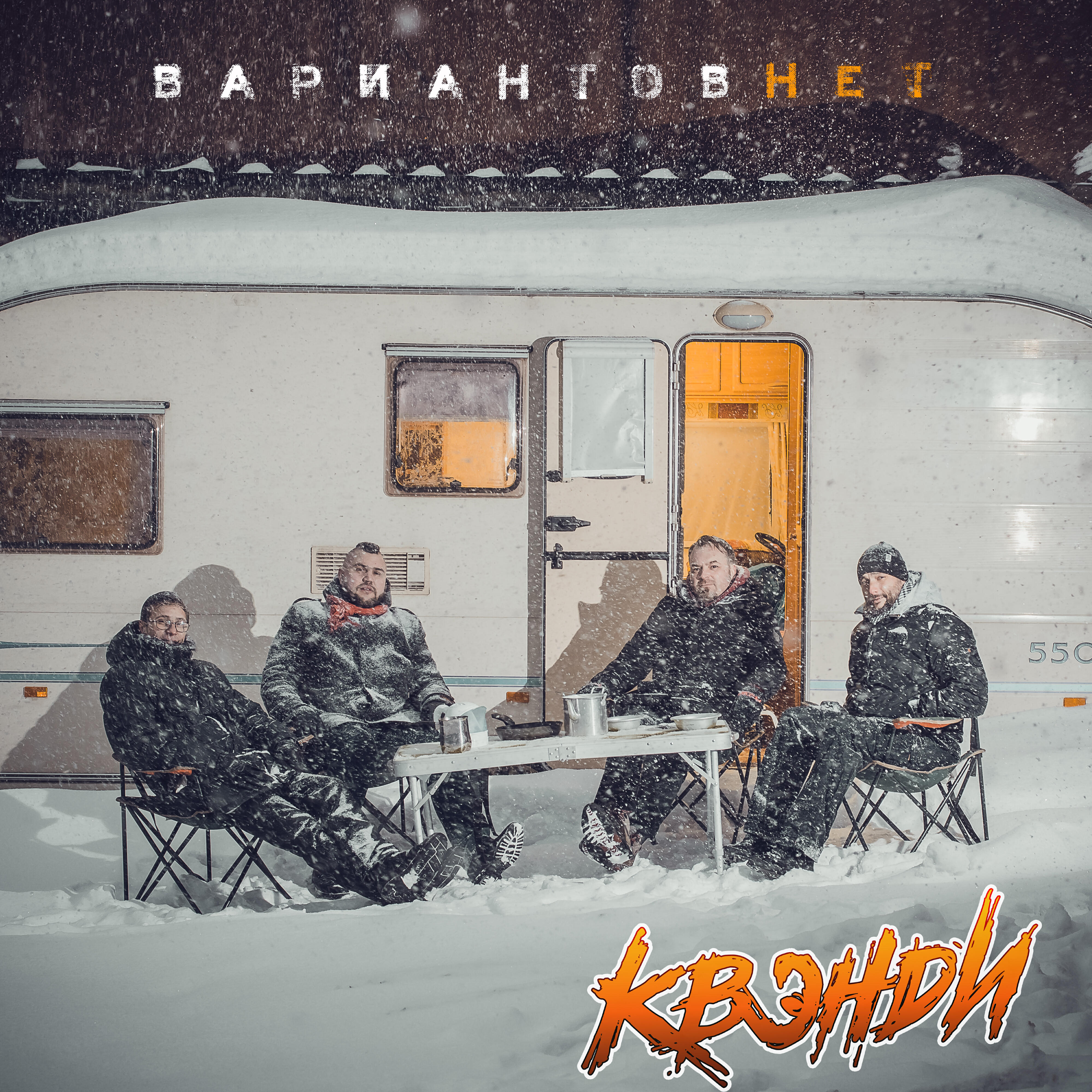 Квэнди, ДМЦ - Бесконечная власть