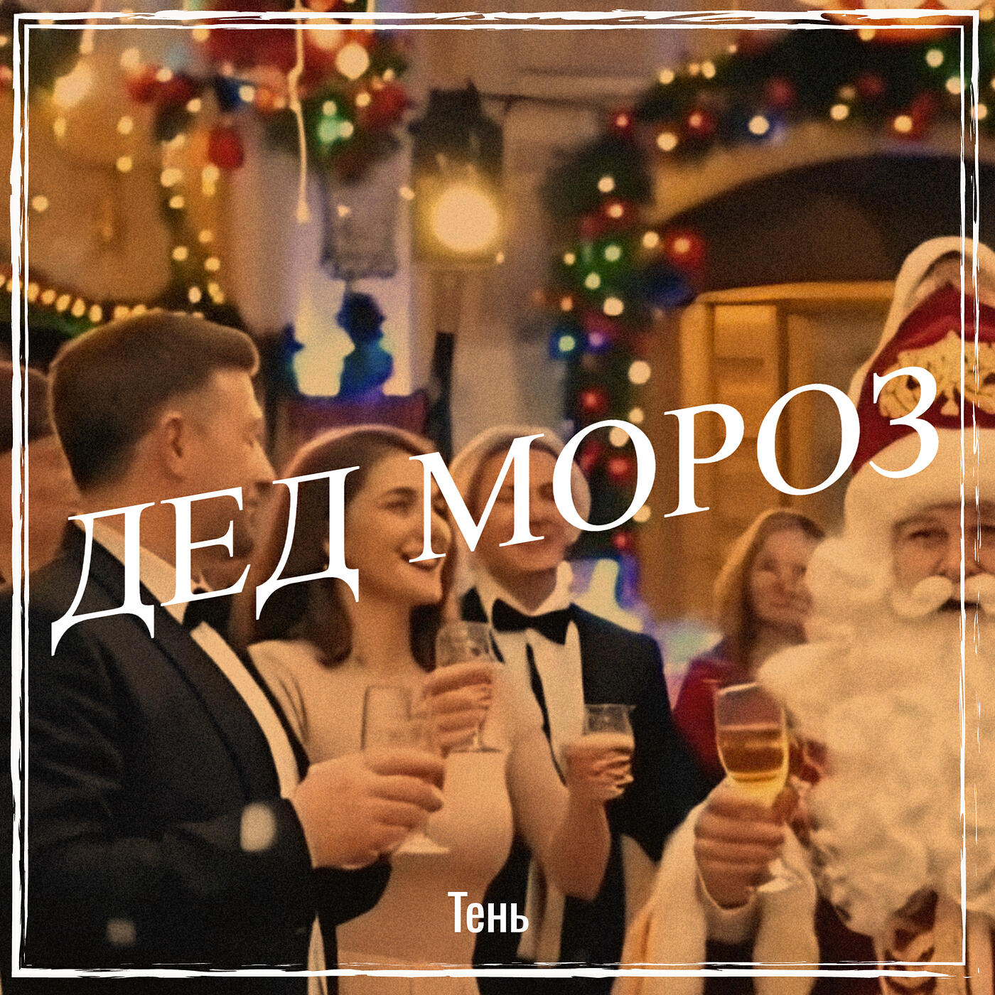 Дед мороз