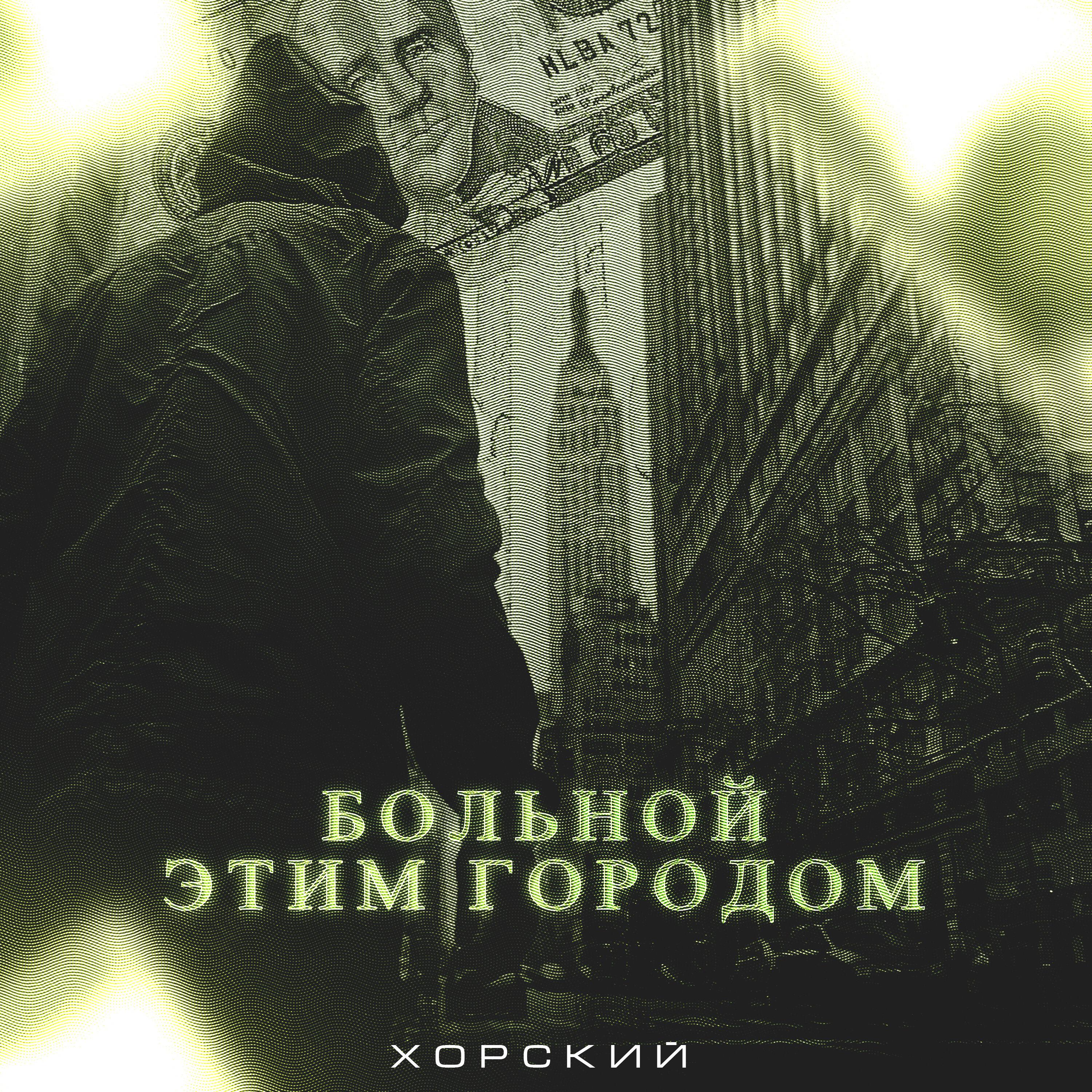 Больной этим городом