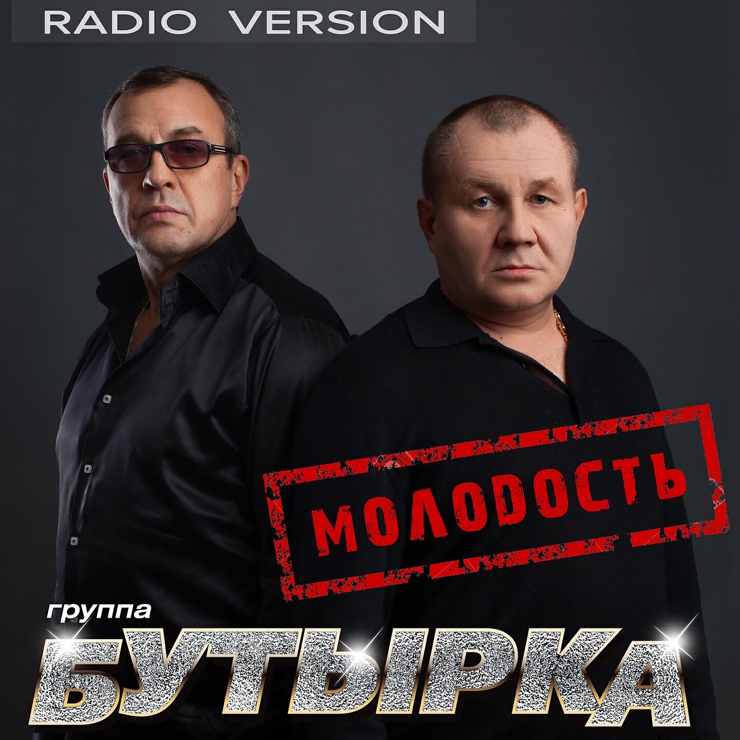 Молодость (Radio Version)
