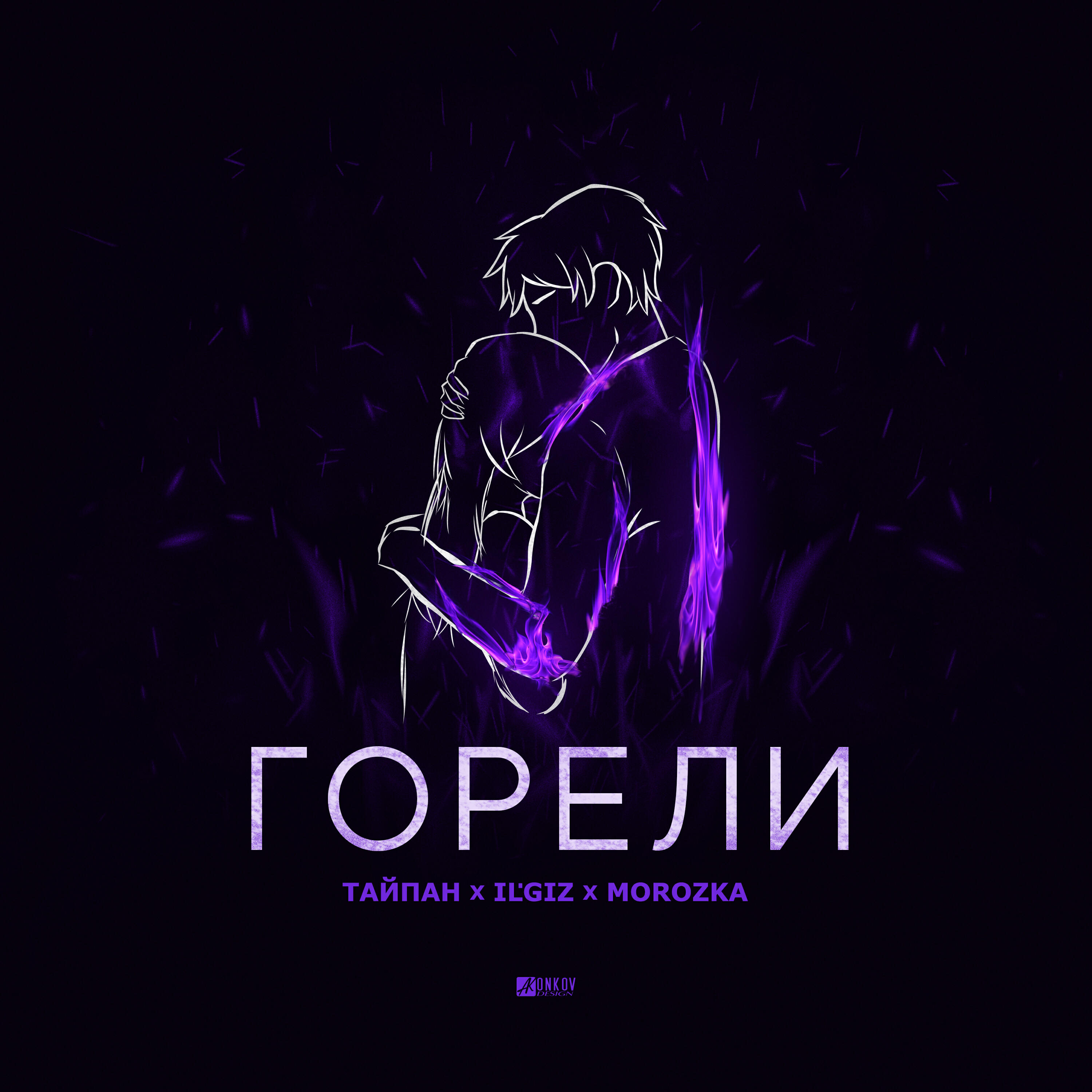 Горели