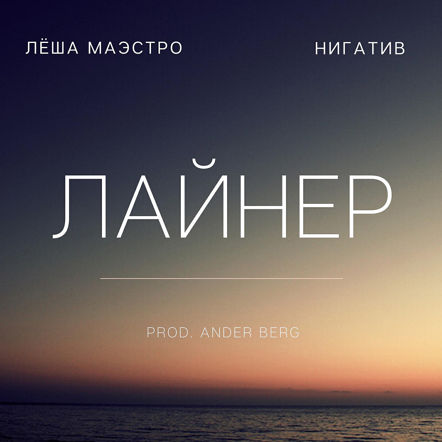 Лайнер