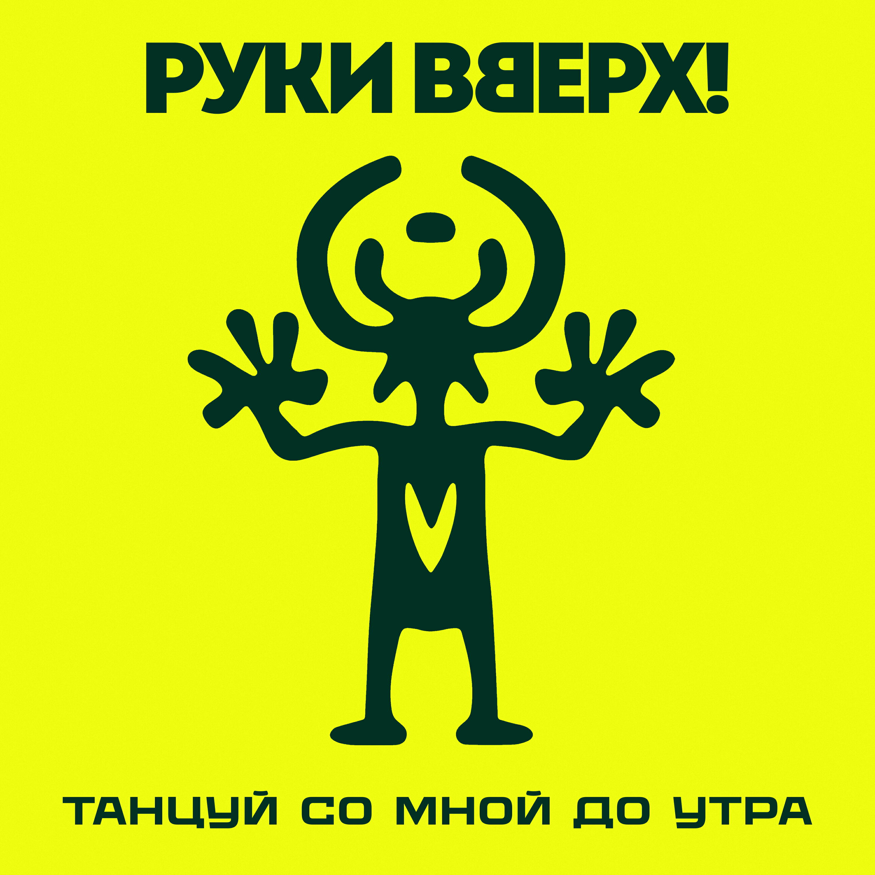 Танцуй со мной до утра