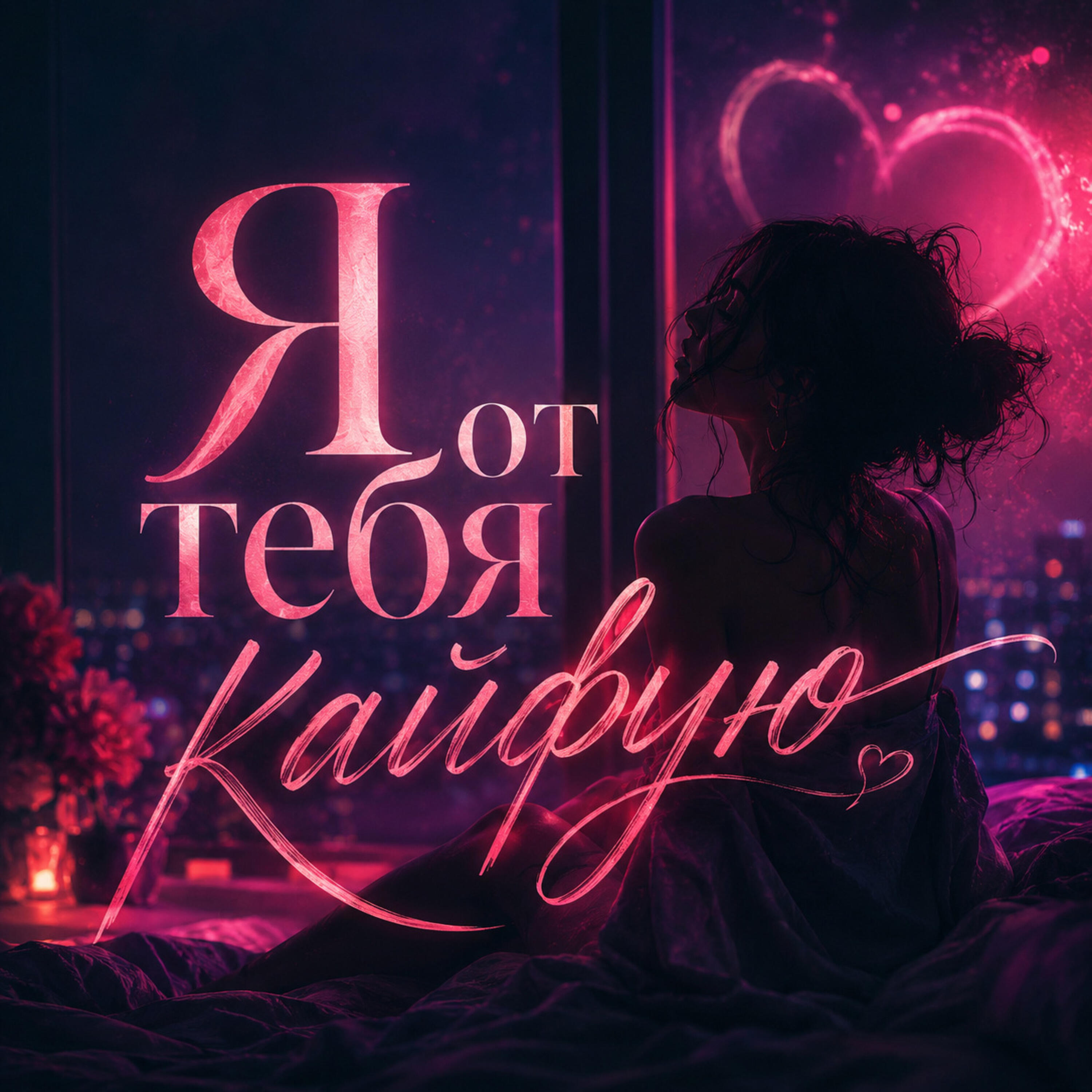 Я от тебя кайфую