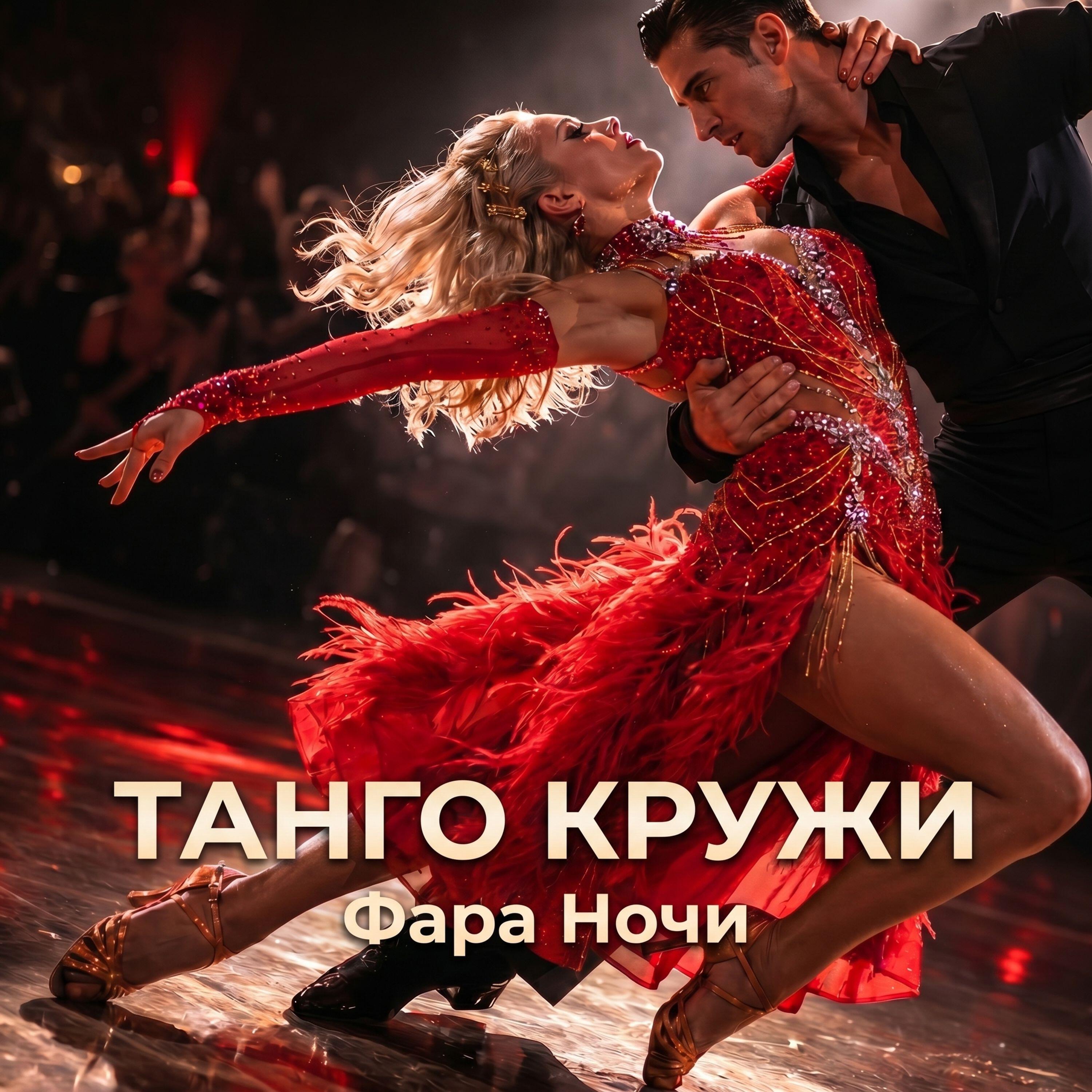 Танго кружи