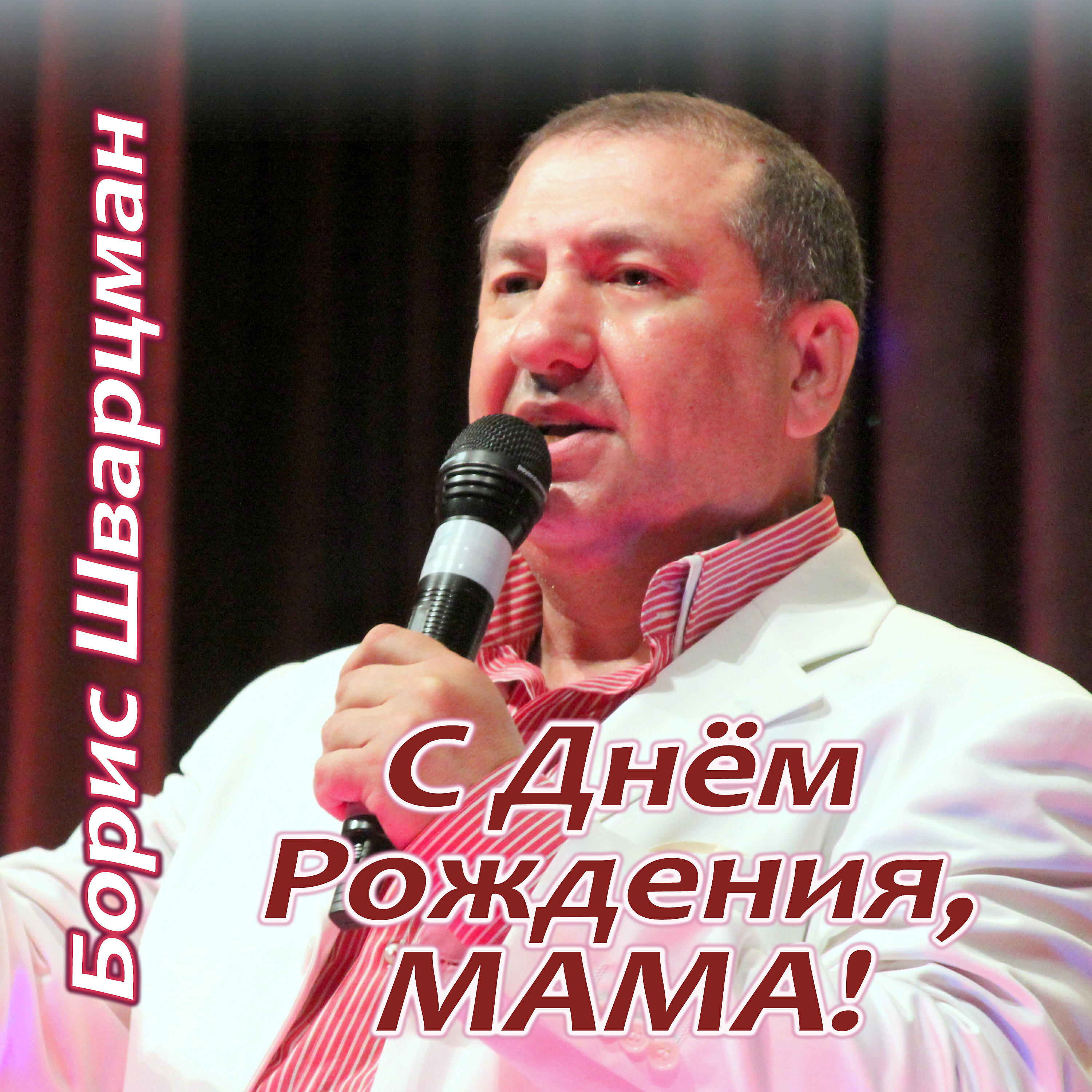 Альбом С Днём Рождения, мама! исполнителя Борис Шварцман