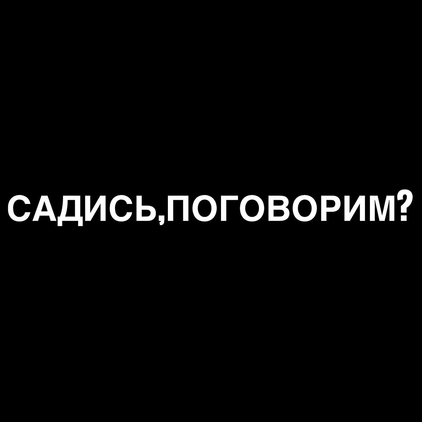 Садись,поговорим