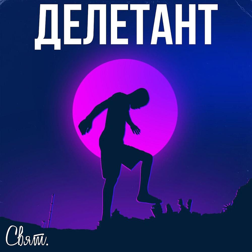 Делетант