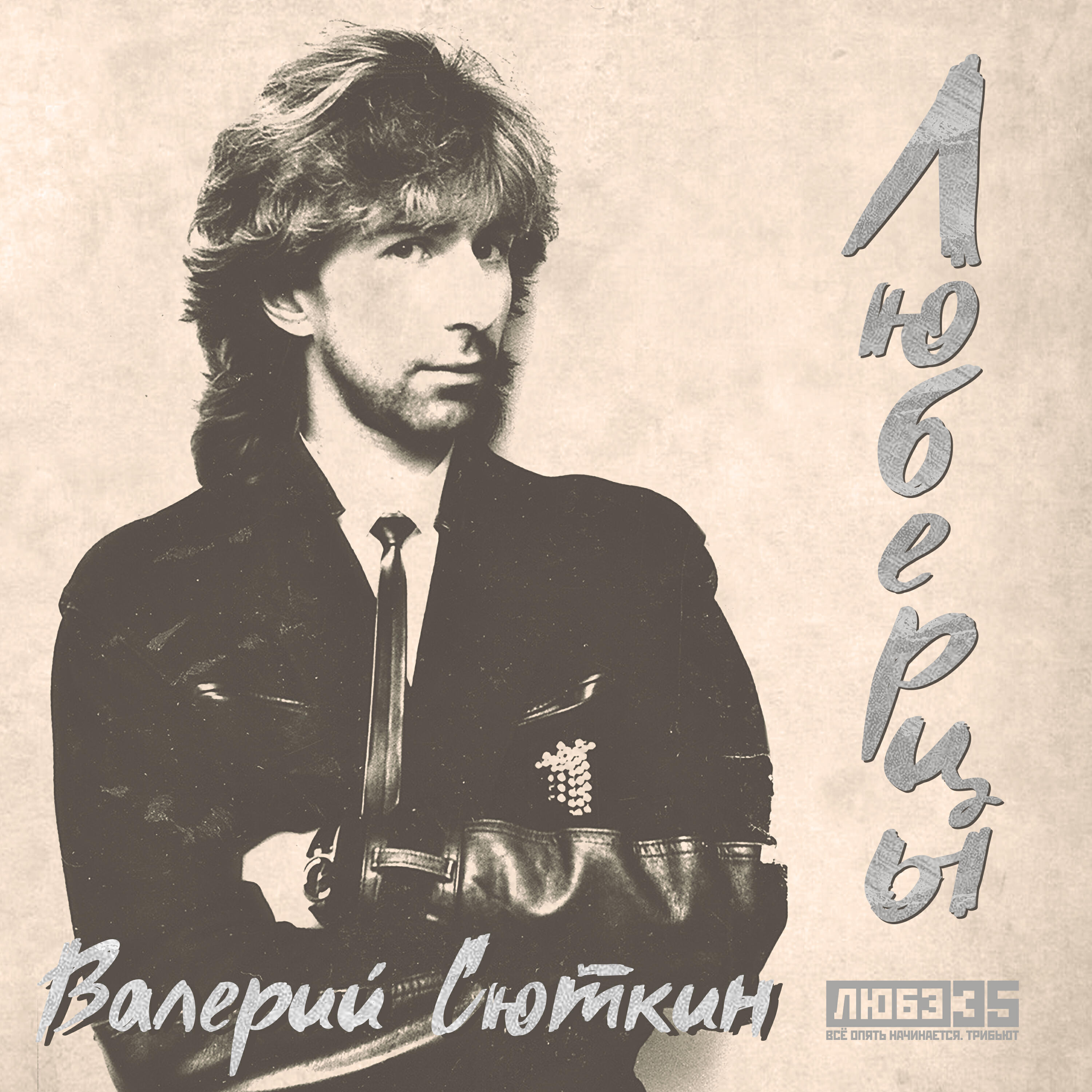 Люберцы (Любэ 35. Всё опять начинается. Трибьют)