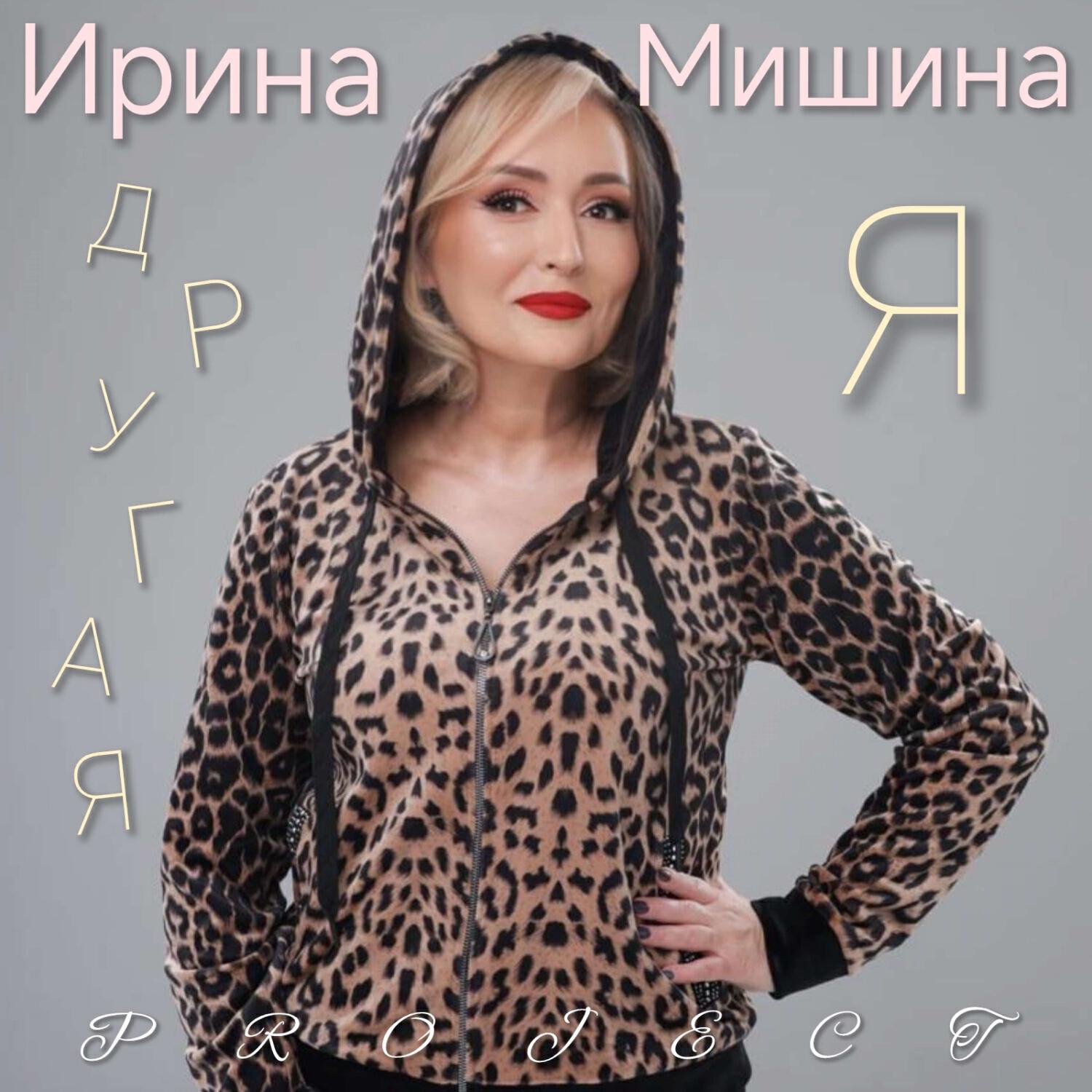 Другая Я