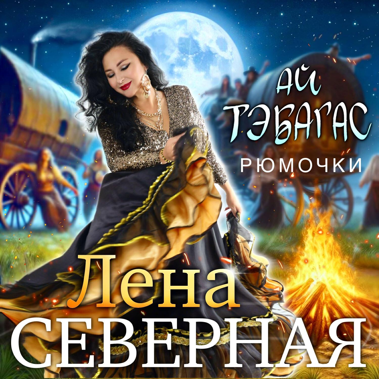 Лена Северная - Ай тэбагас ! (Рюмочки)