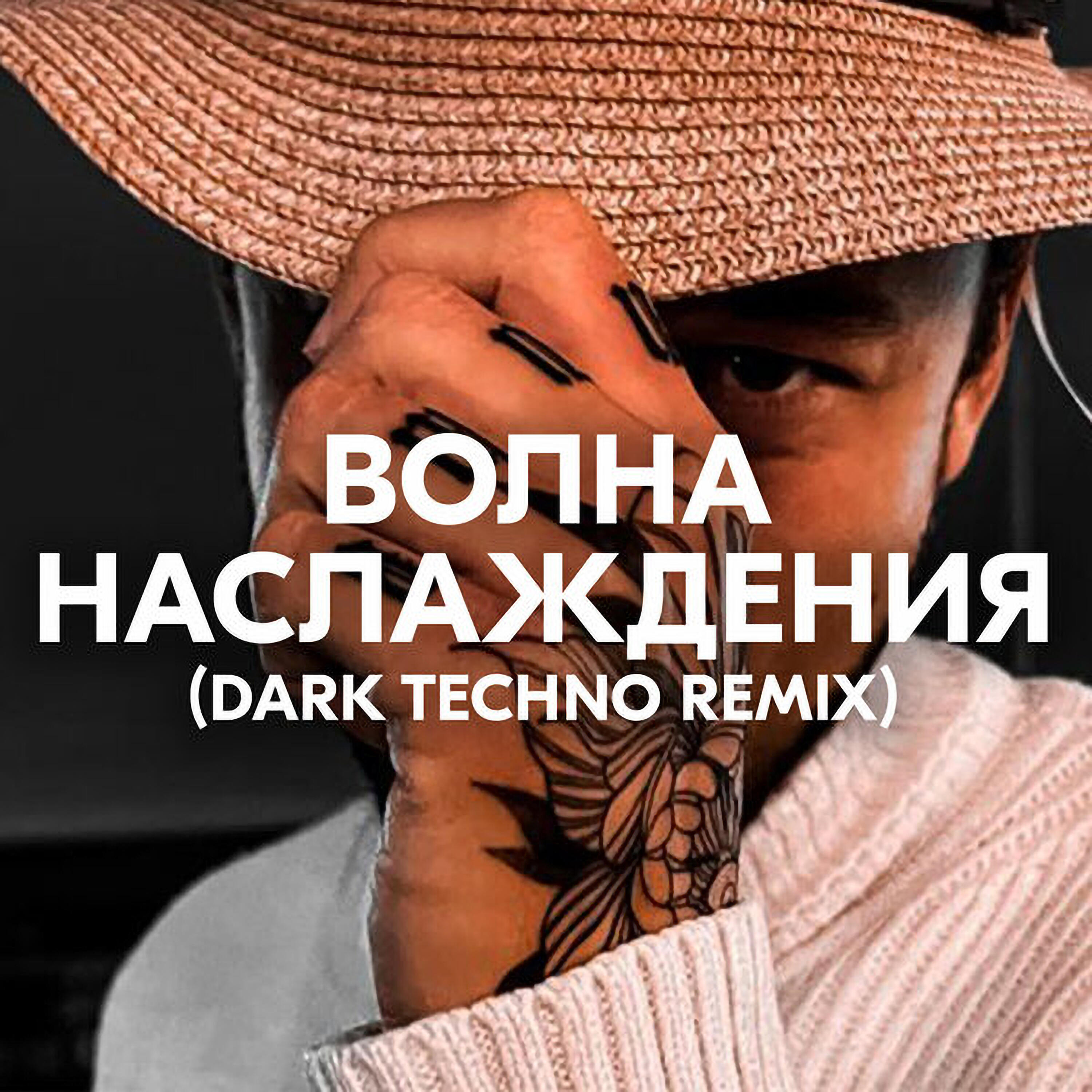 ВОЛНА НАСЛАЖДЕНИЯ (DARK TECHNO REMIX)