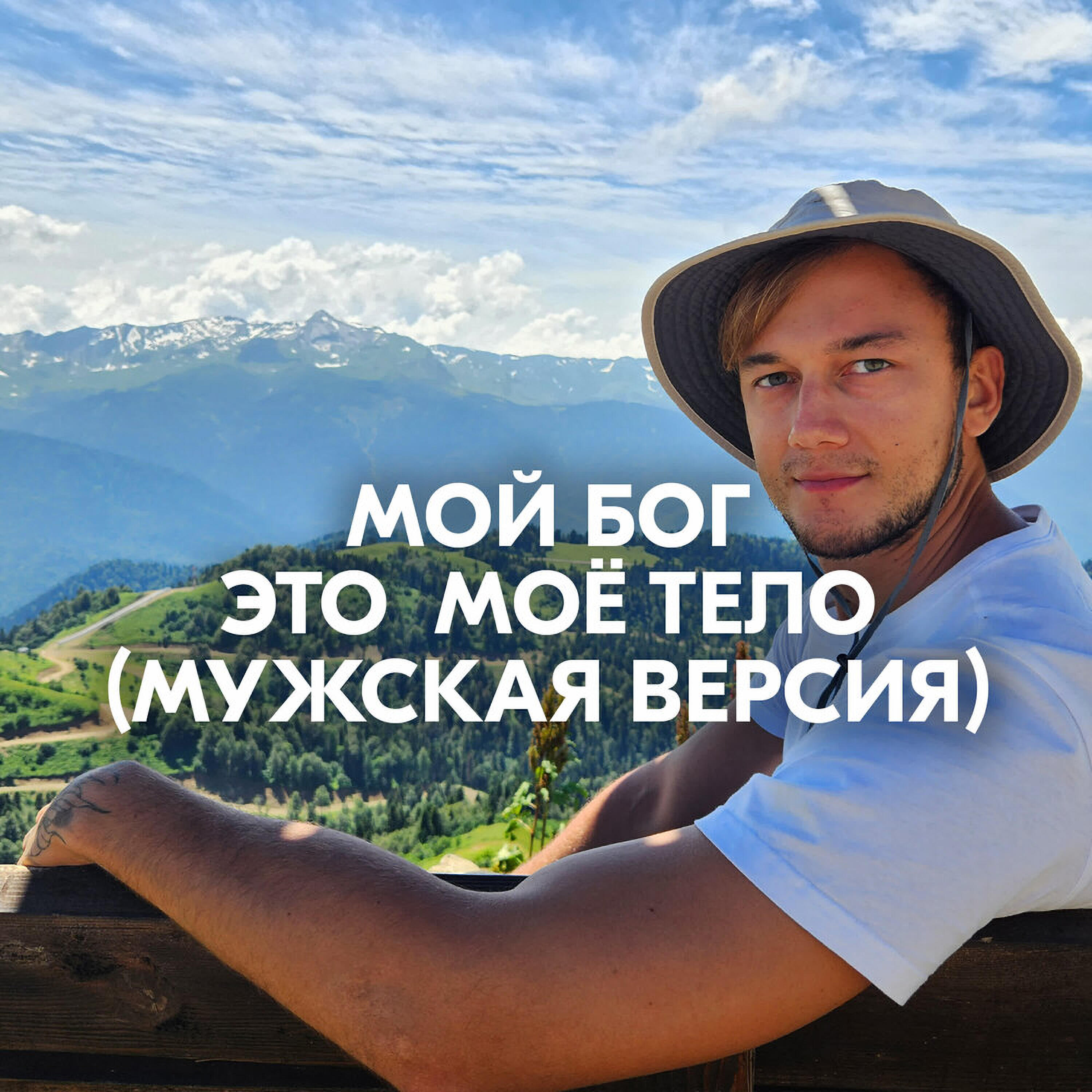 МОЙ БОГ ЭТО МОЁ ТЕЛО (МУЖСКАЯ ВЕРСИЯ)