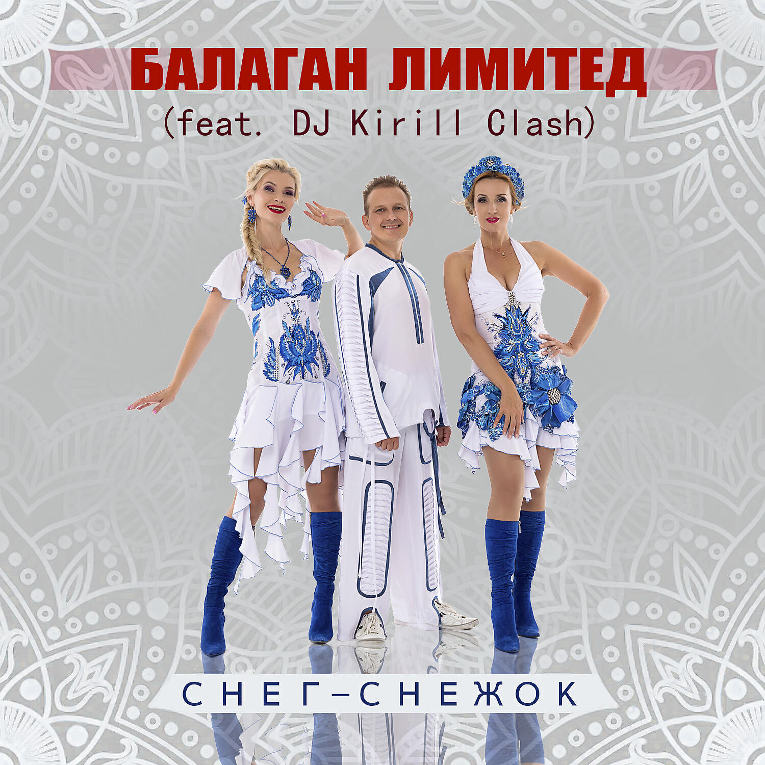 Альбом Снег-снежок исполнителя Балаган Лимитед, Dj Kirill Clash