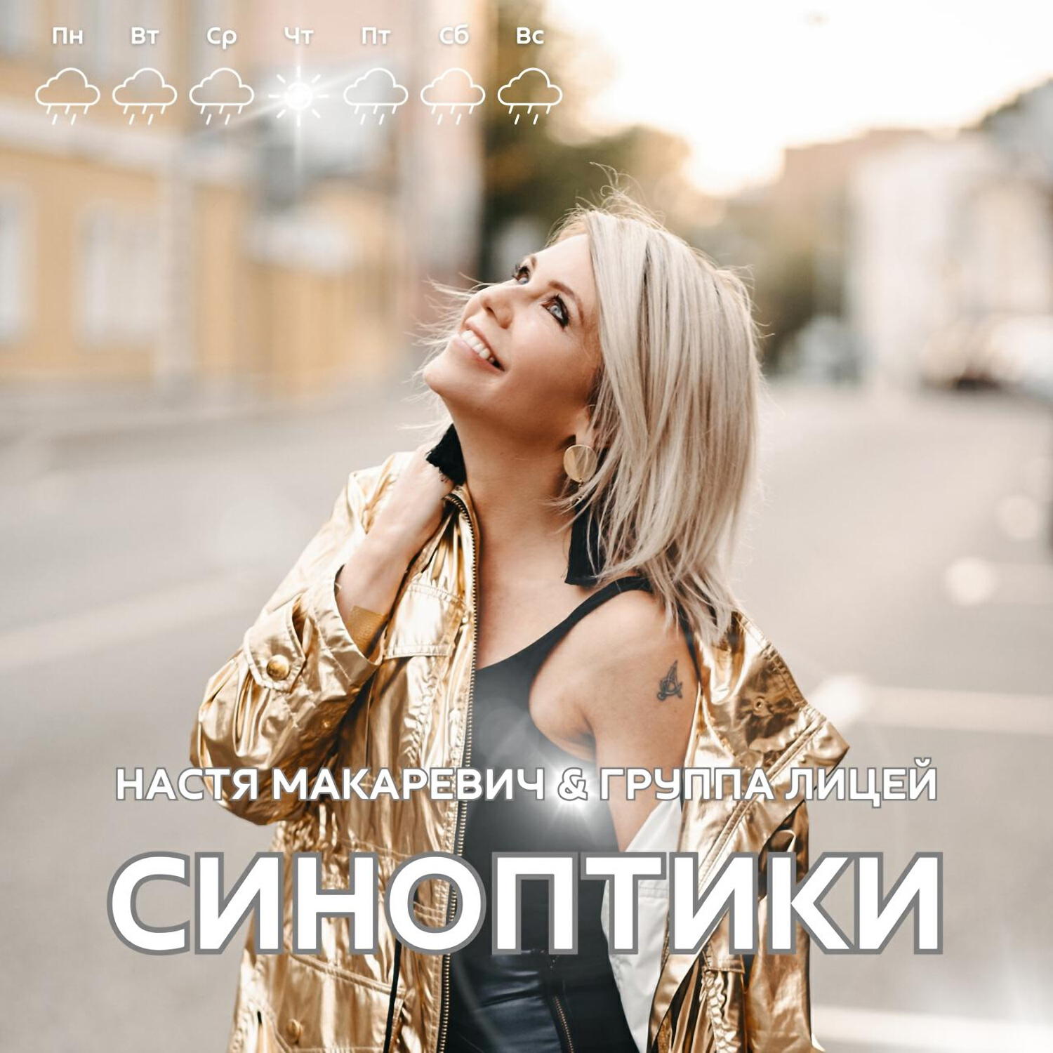 Синоптики (2024)