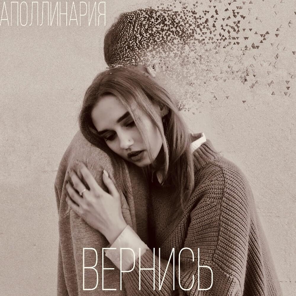 Альбом Вернись исполнителя Аполлинария