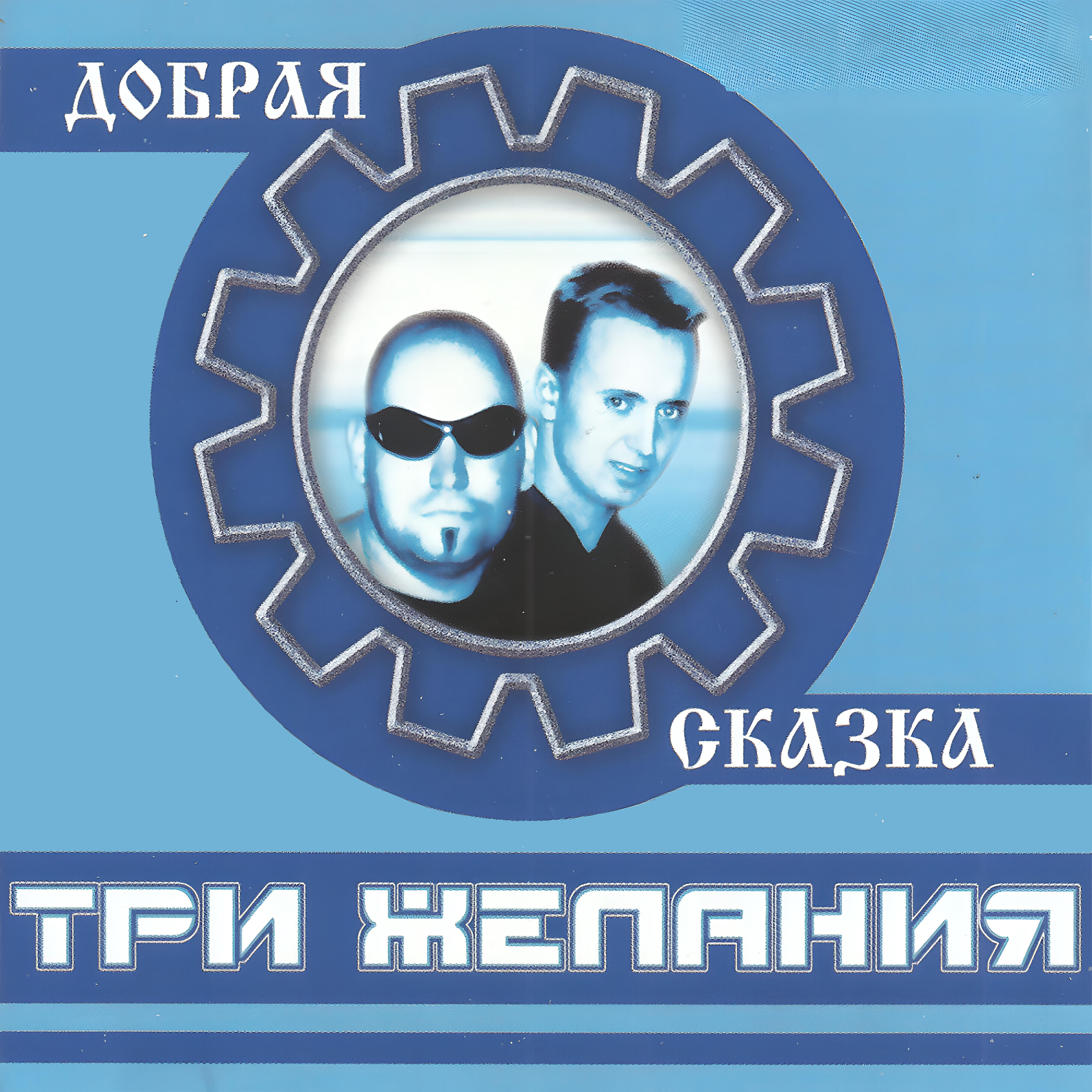 Альбом Добрая сказка исполнителя DJ Vital, Три желания