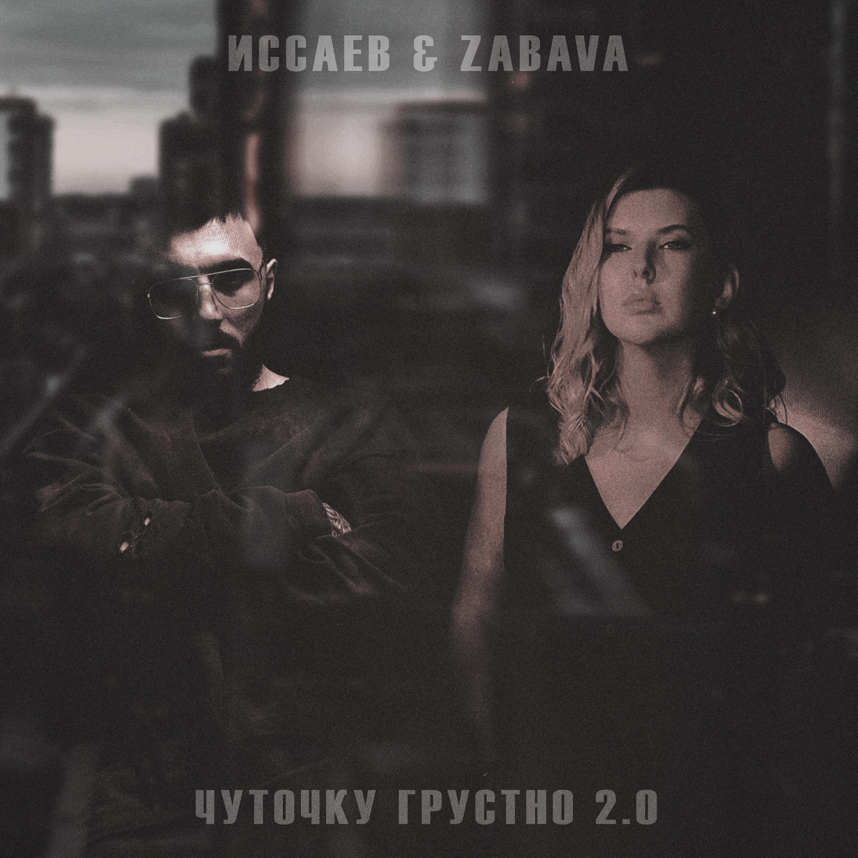 Чуточку грустно 2.0