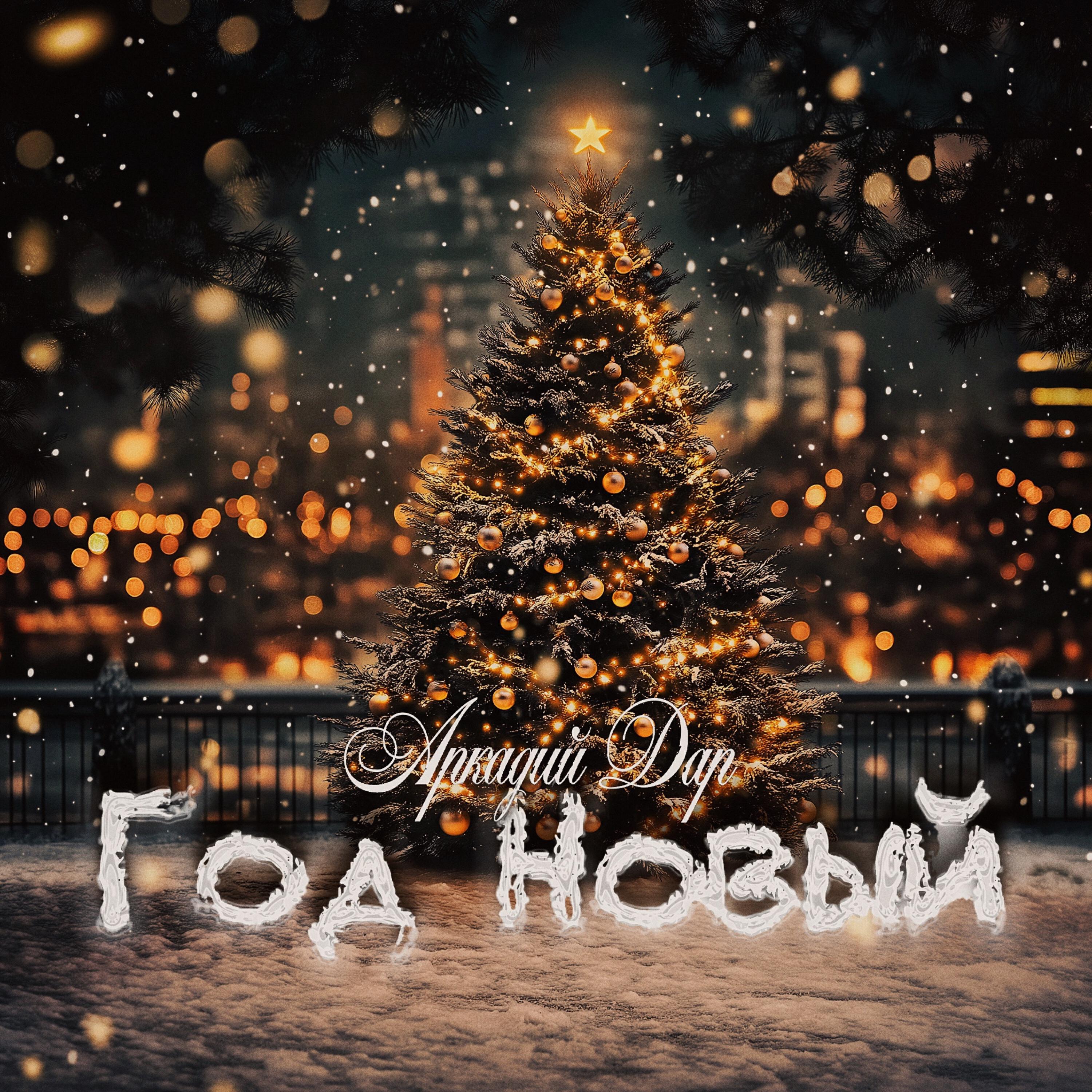 Год новый