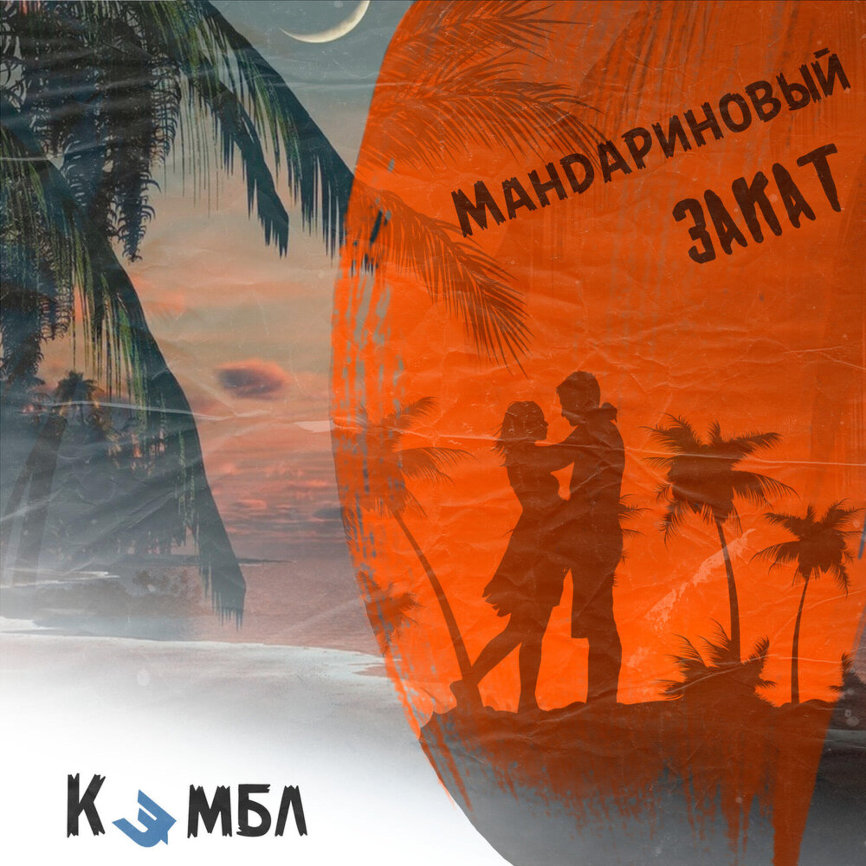 Кэмбл - Мандариновый закат