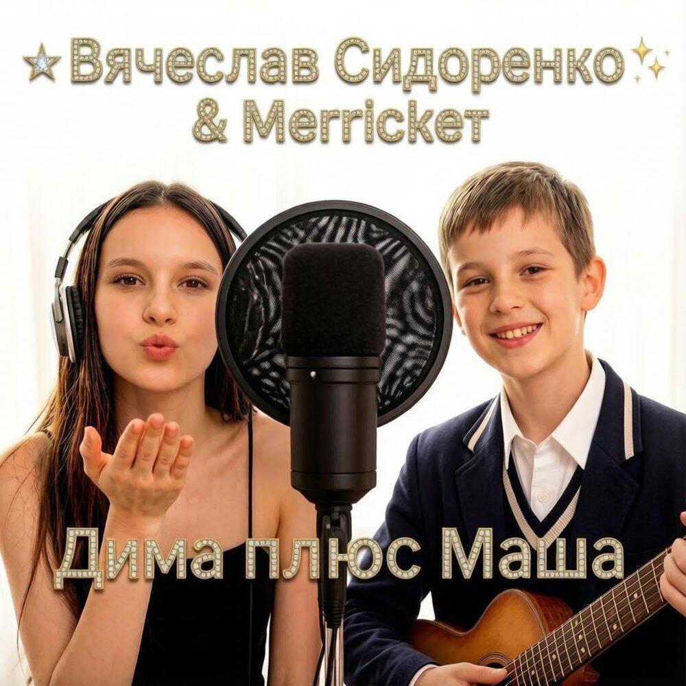 ДИМА ПЛЮС МАША