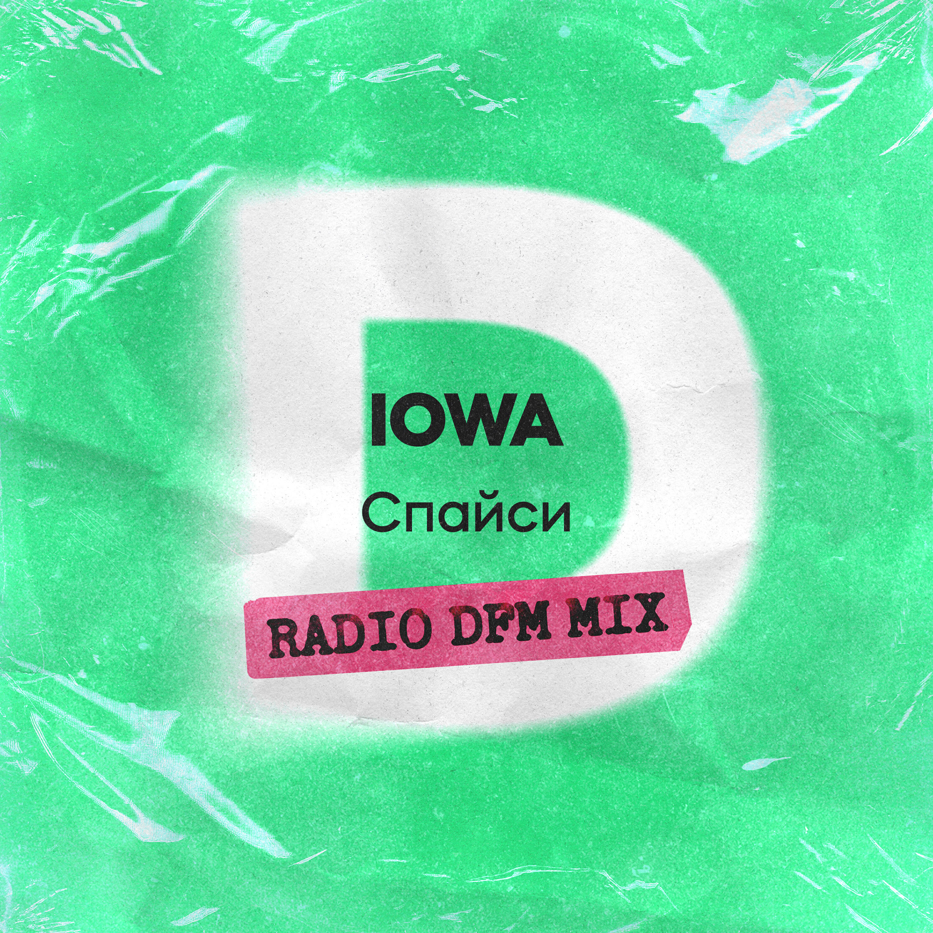 Спайси (Radio DFM Mix)