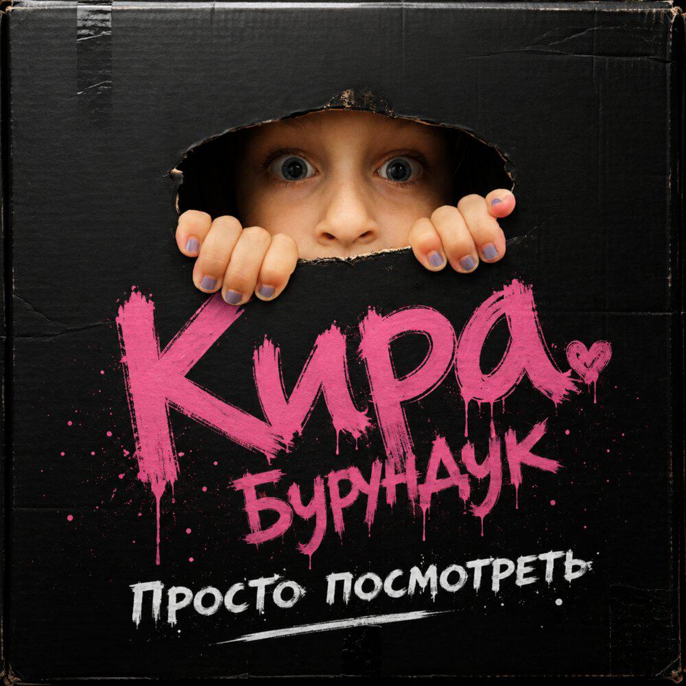 Сингл Просто посмотреть исполнителя Кира Бурундук