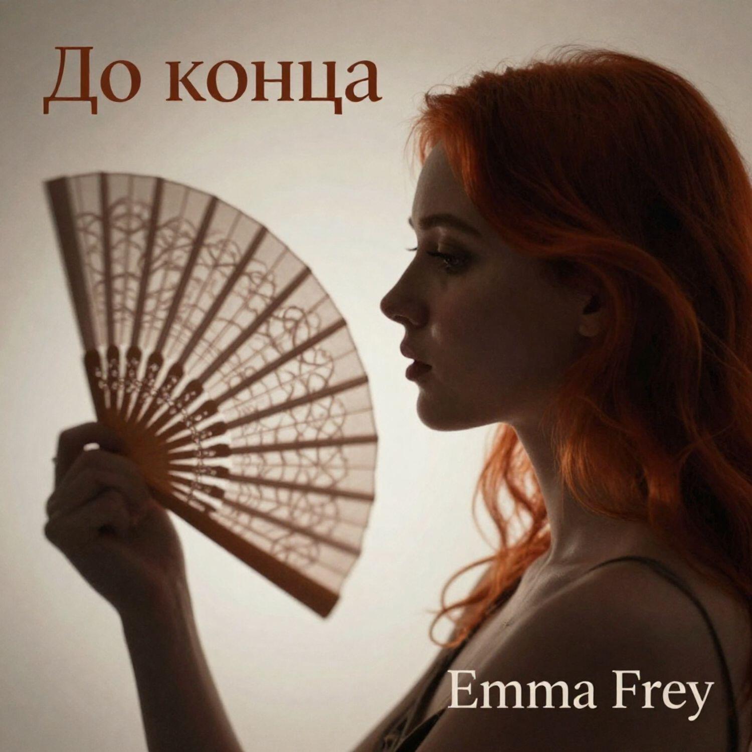 До конца