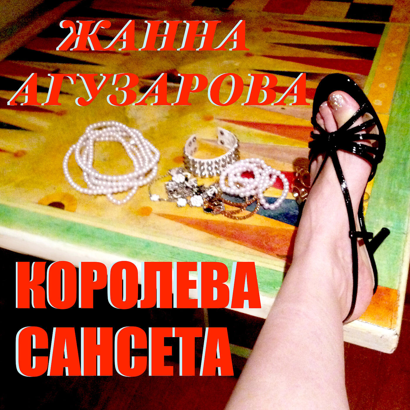 Жанна Агузарова - Радуга