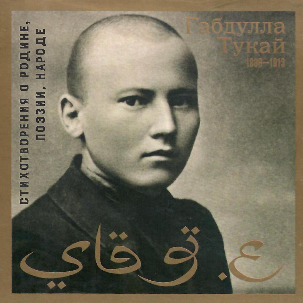 Габдулла Тукай. Стихотворения о Родине, поэзии, народе