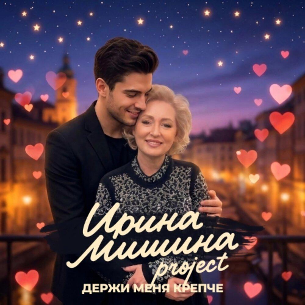 Держи меня крепче