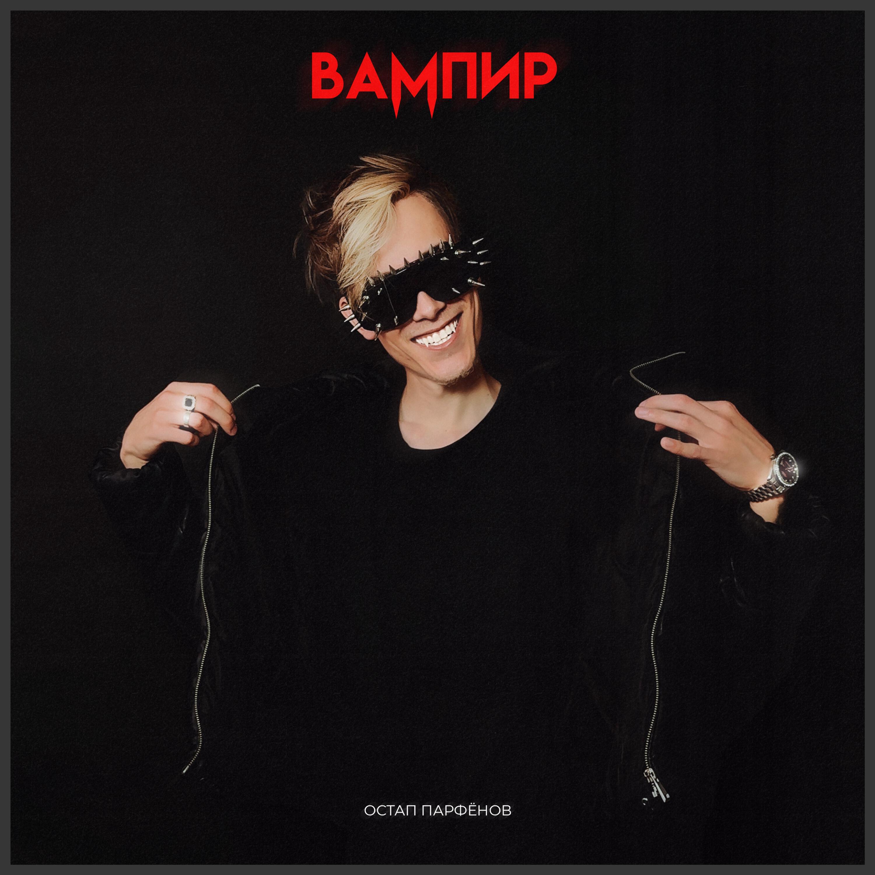 Вампир