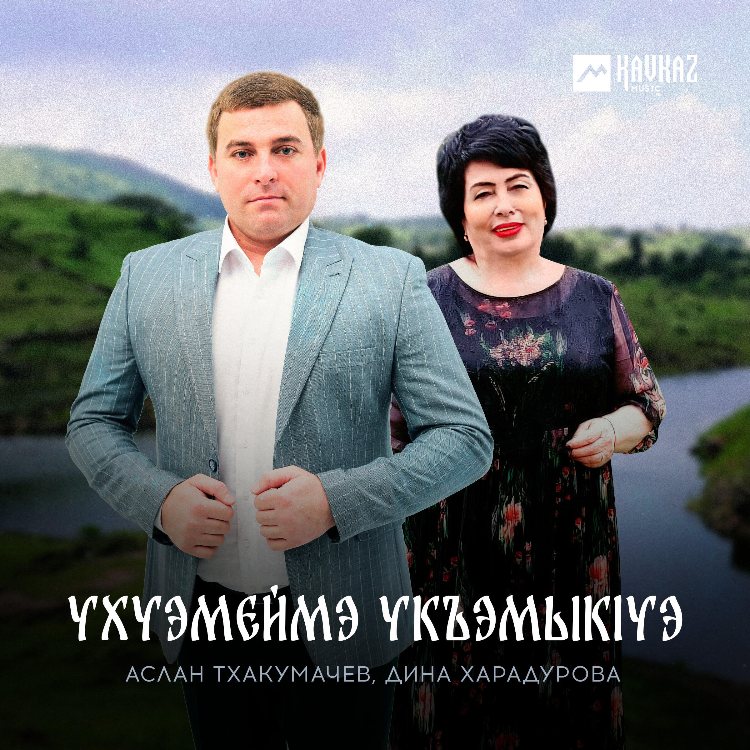 Альбом Ухуэмеймэ укъэмыкlуэ исполнителя Дина Харадурова, Аслан Тхакумачев