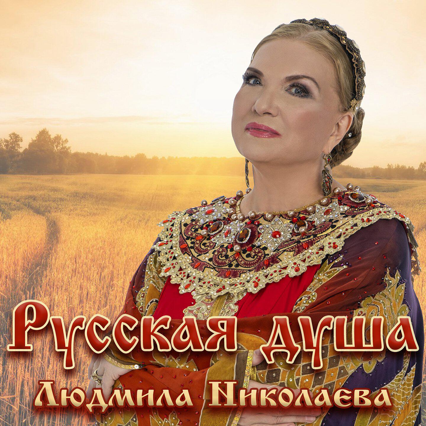 Людмила Николаева - Золотая листва