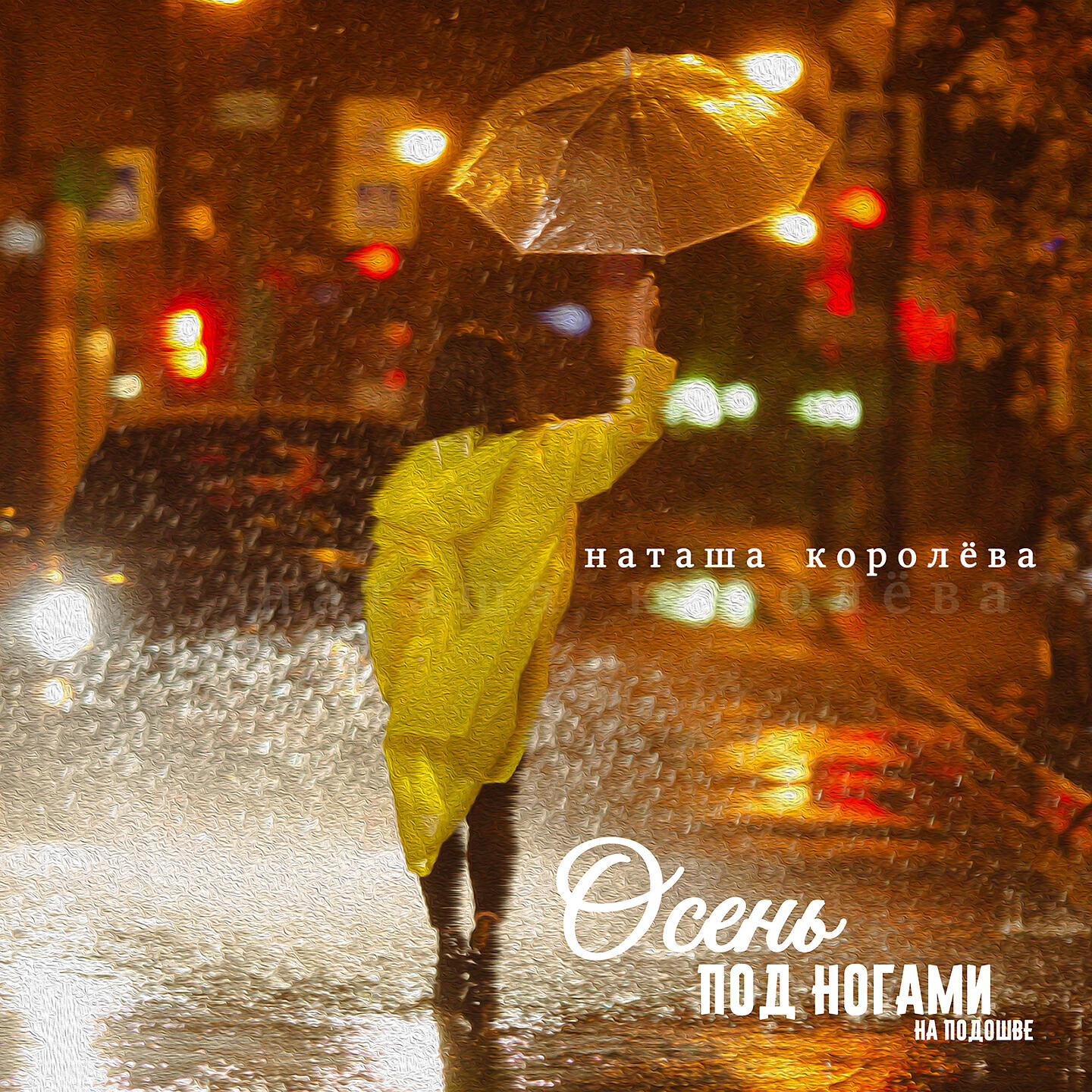 Осень под ногами на подошве