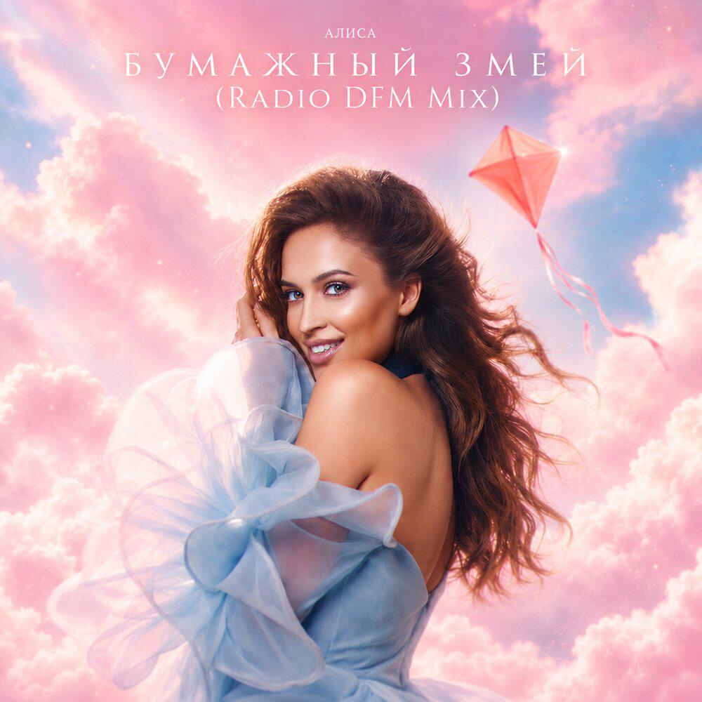 Альбом Бумажный змей исполнителя Алиса Морозова, Александр Панайотов
