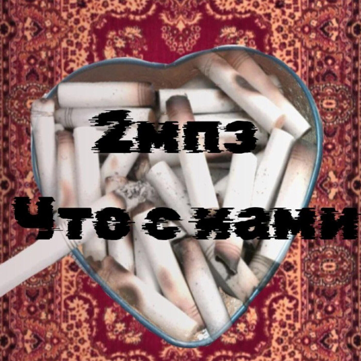 Что с нами