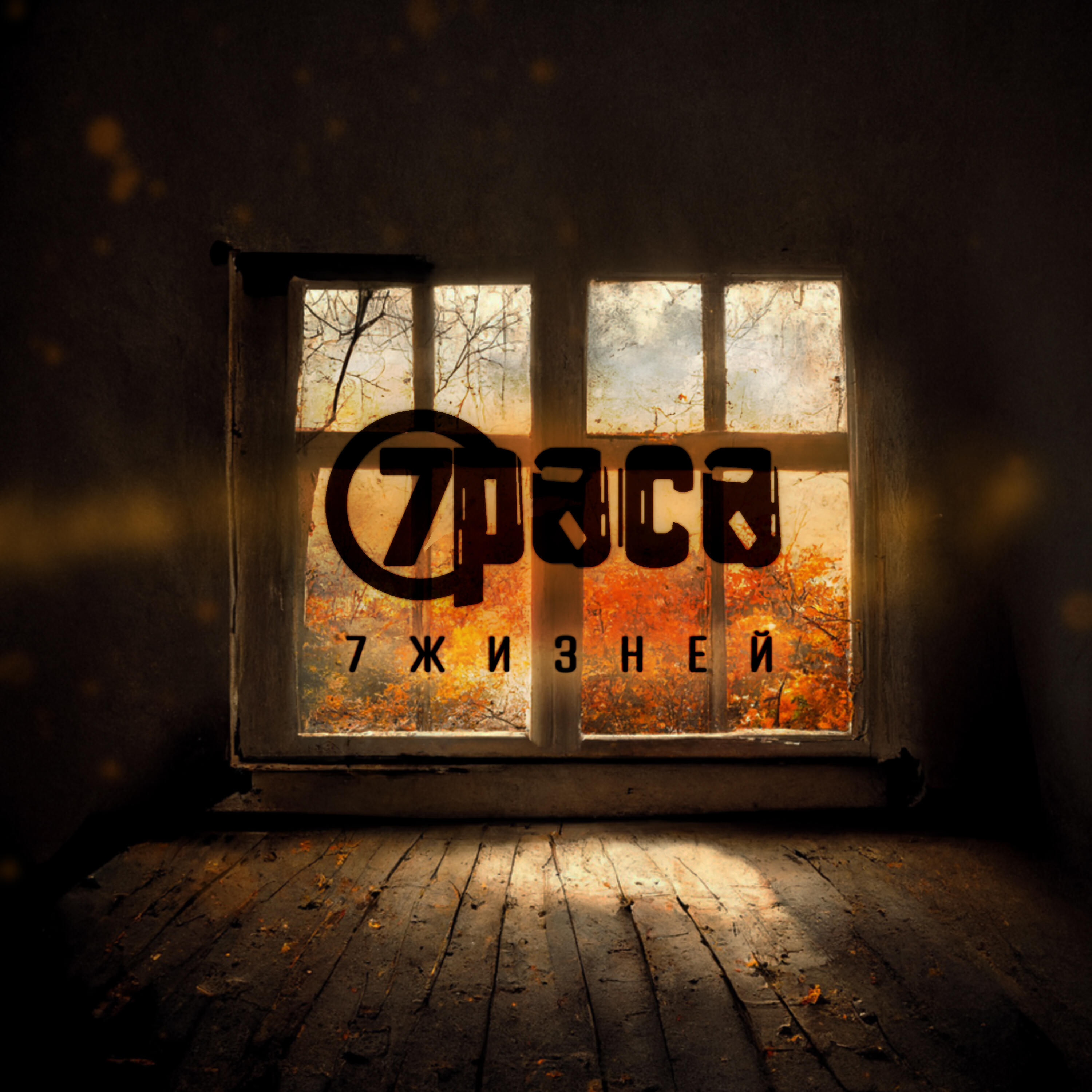 7раса - Качели (2022)