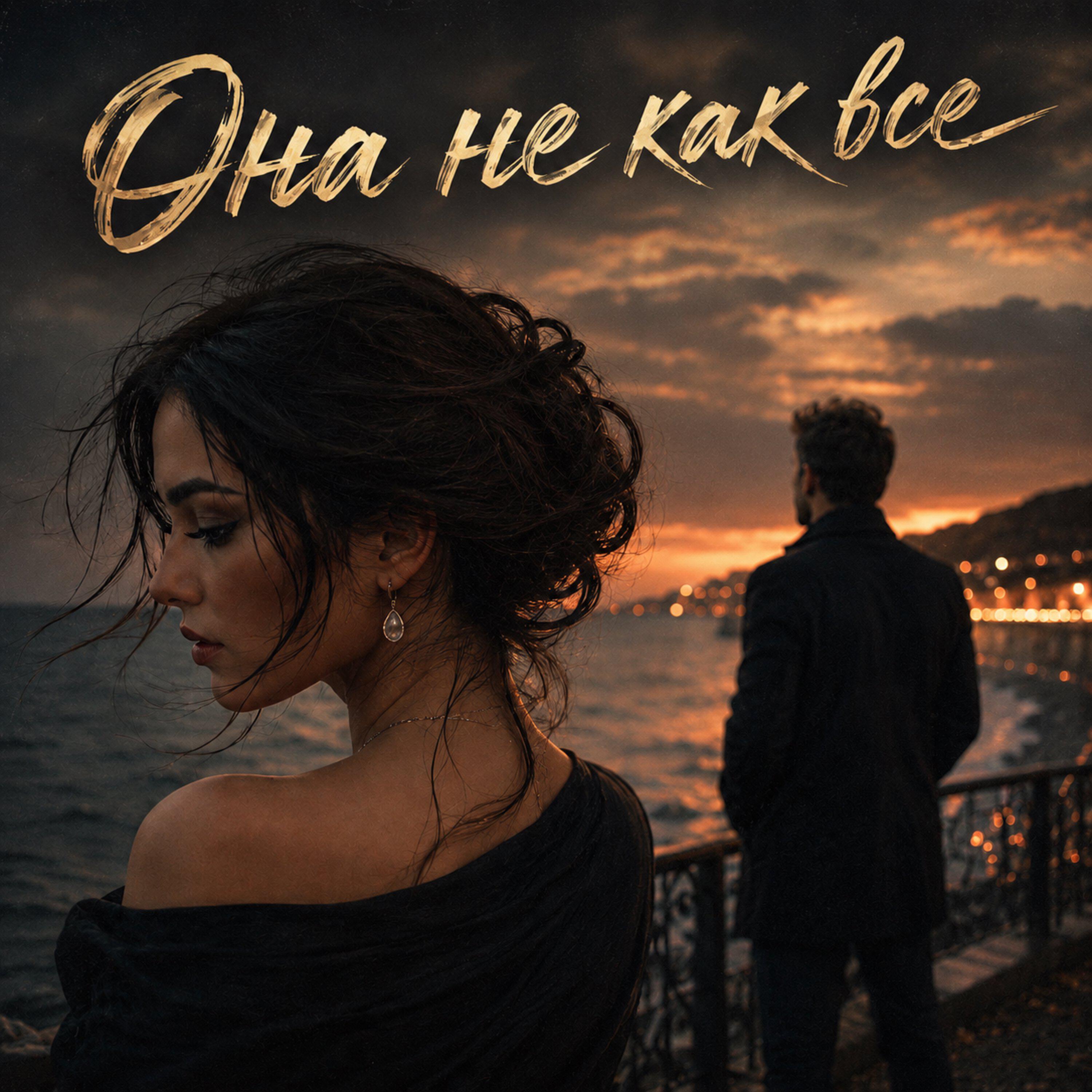 Она не как все