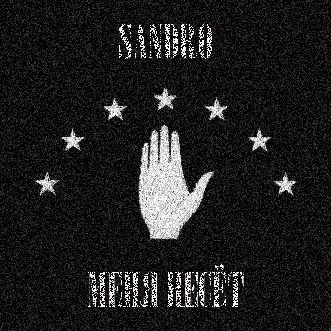 Меня несёт