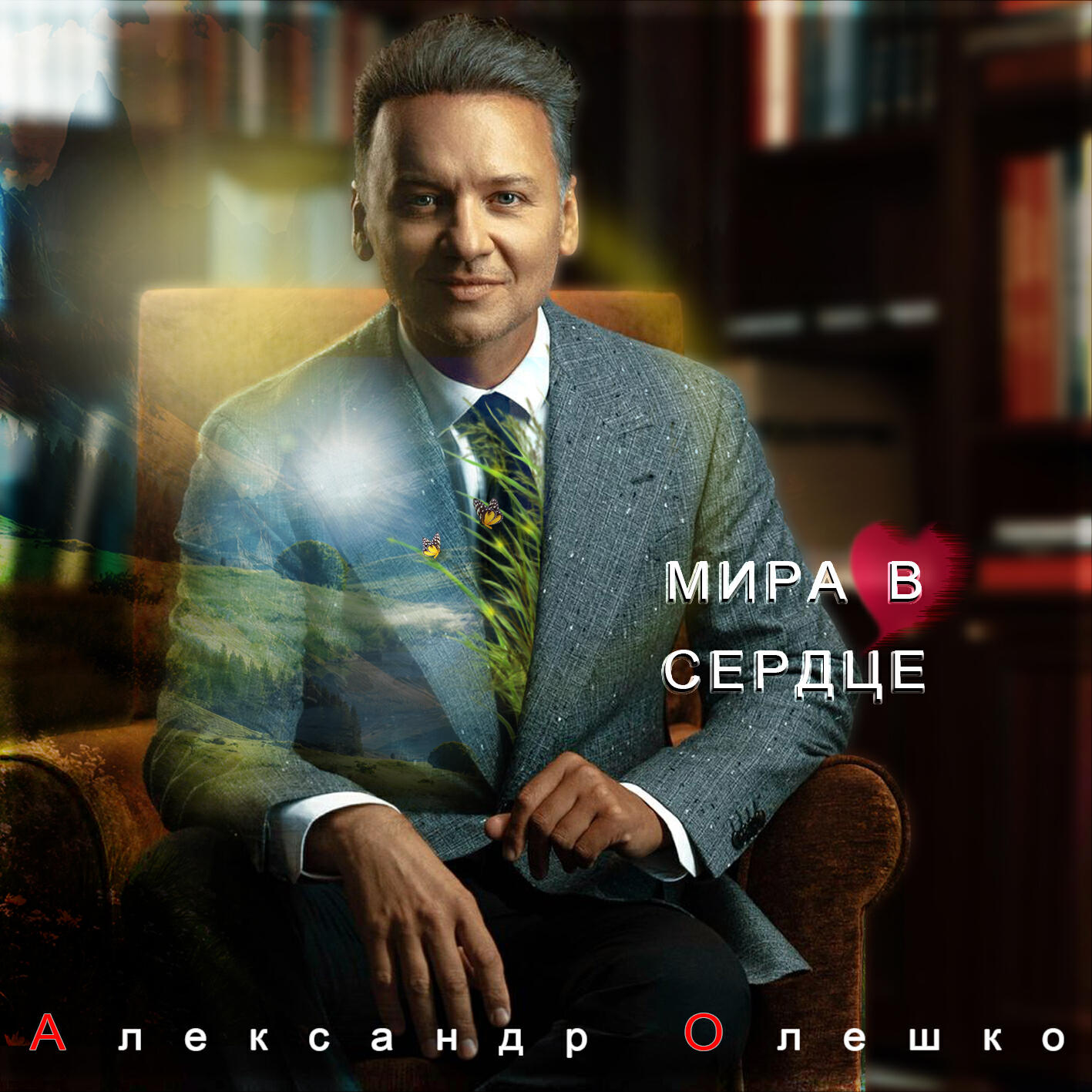 Мира в сердце