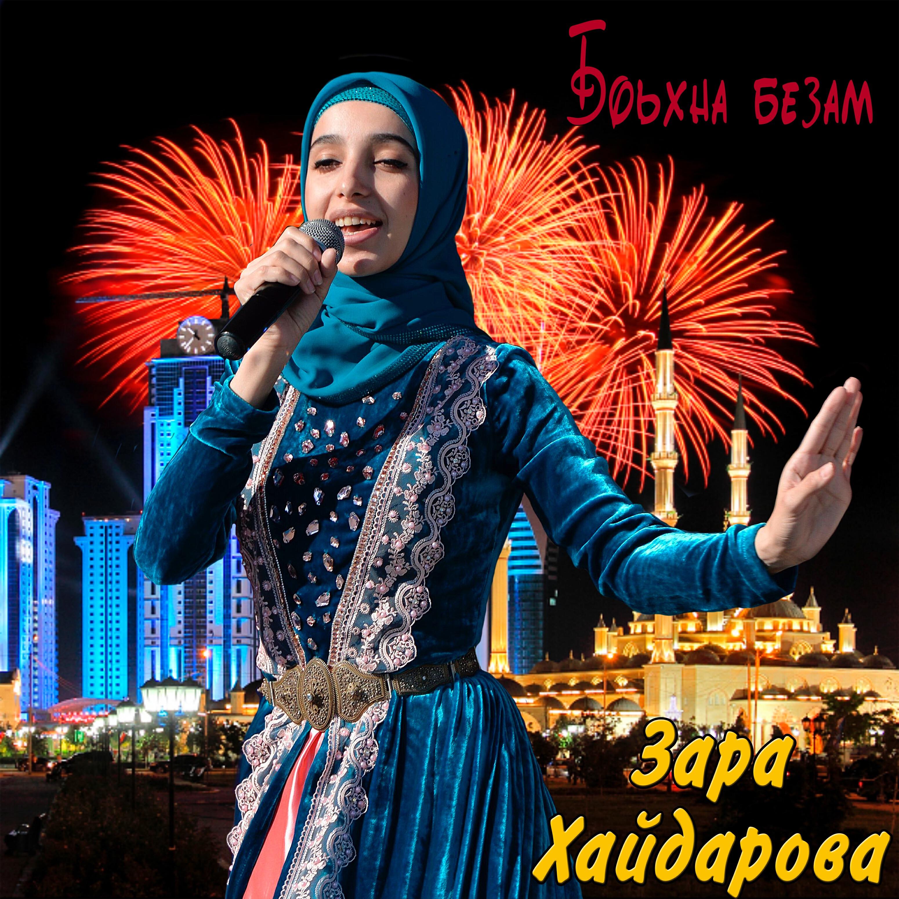 Альбом Боьхна безам исполнителя Зара Хайдарова