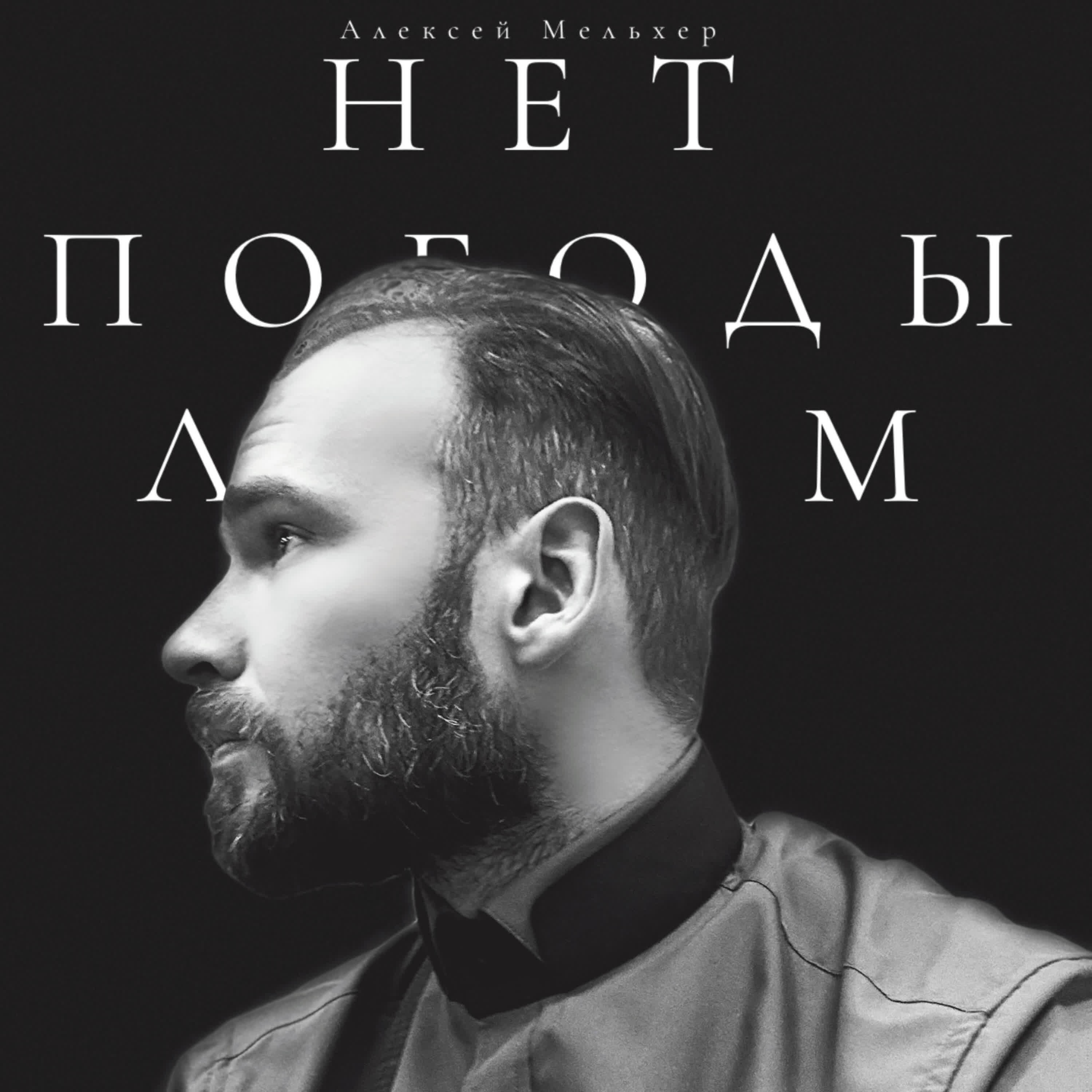 Нет погоды летом