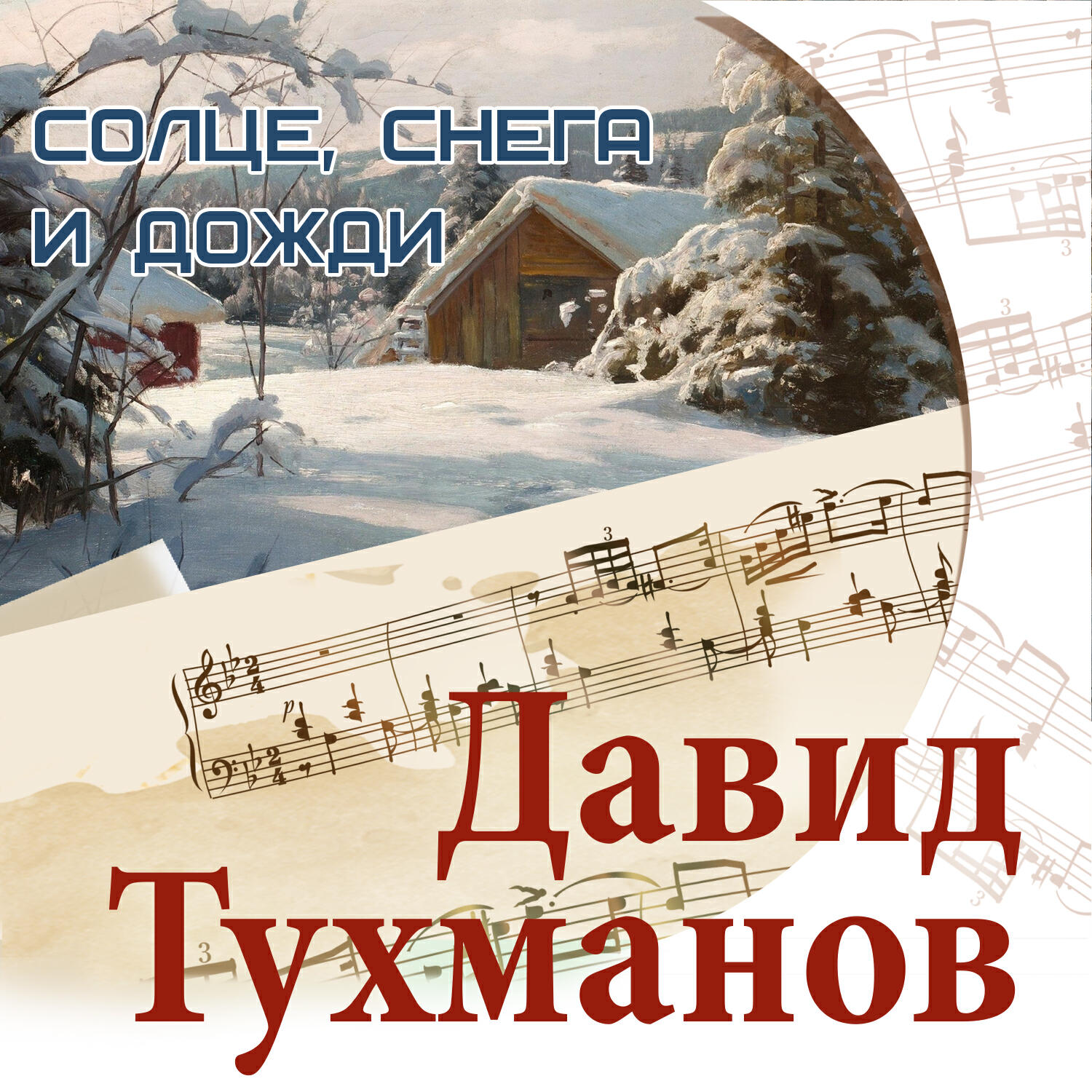 Николай Басков - Вечная весна