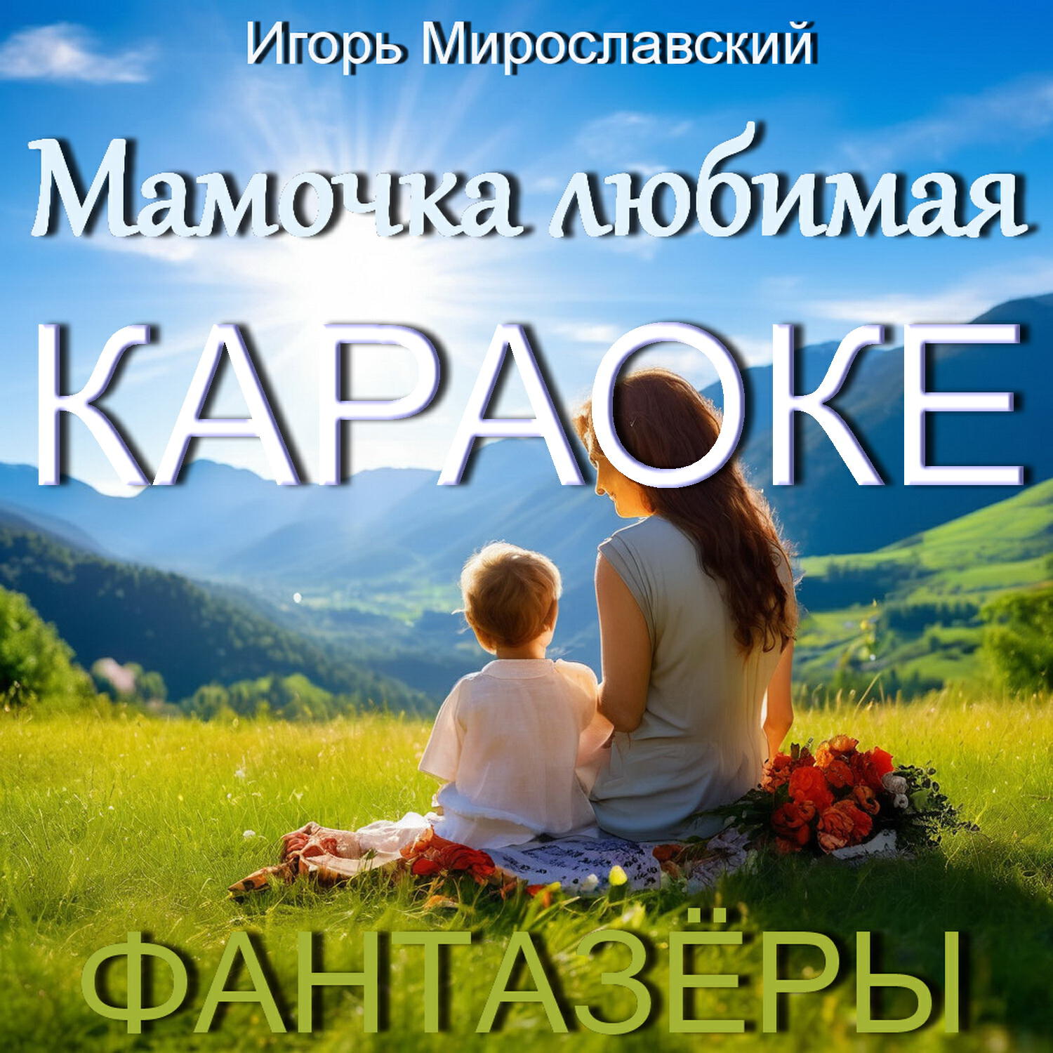 Мамочка любимая (песня для детей). Игорь Мирославский (Караоке)