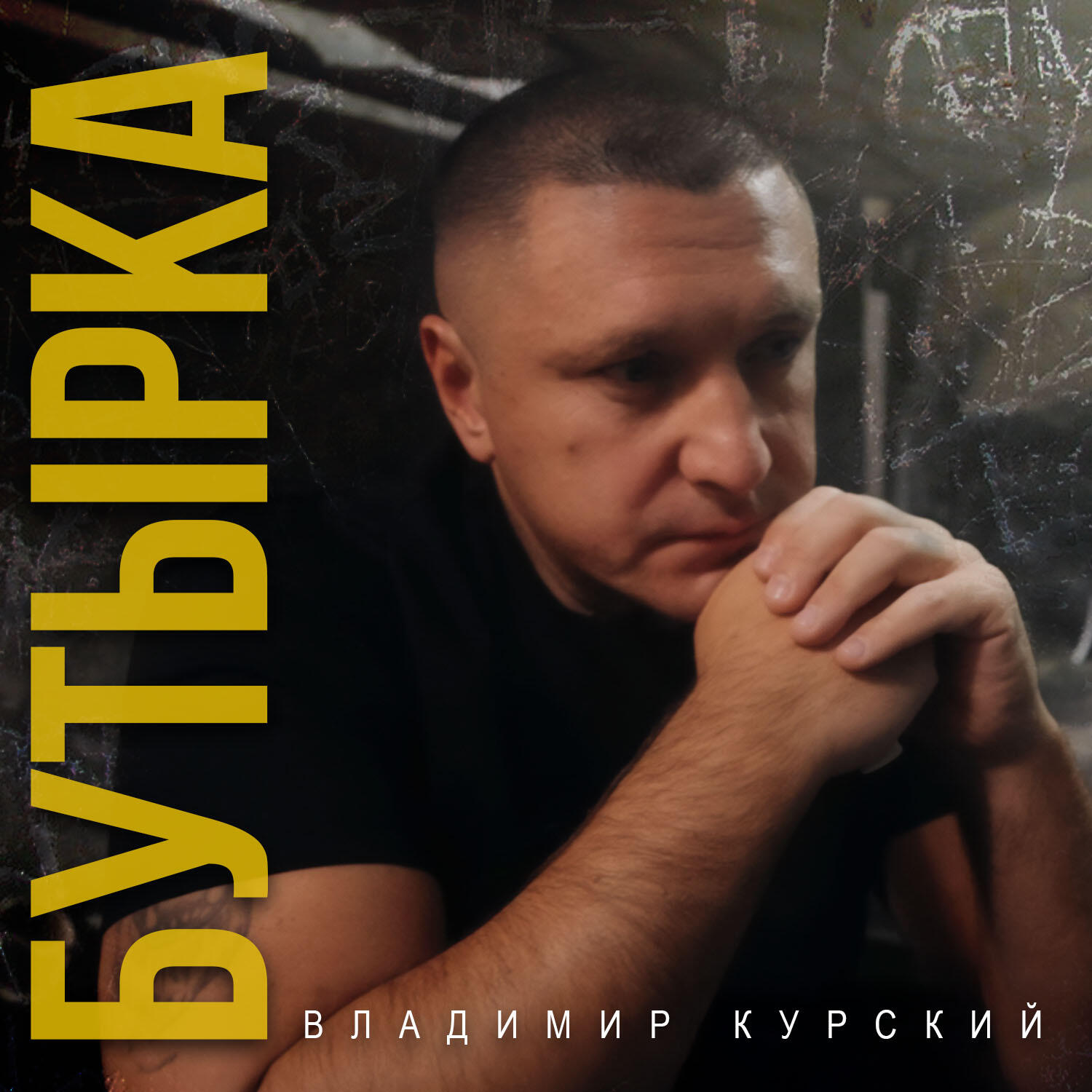 Бутырка