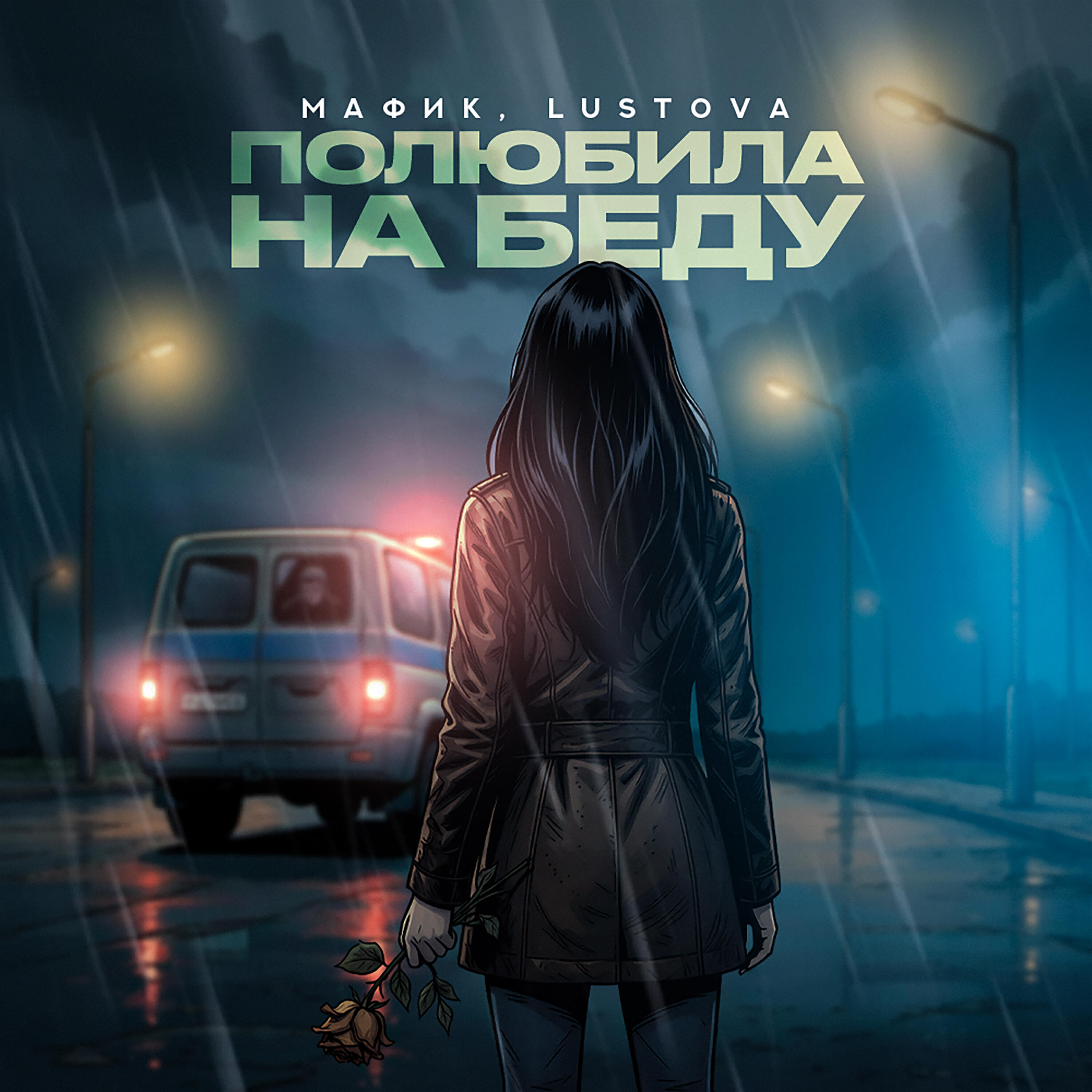 Полюбила на беду