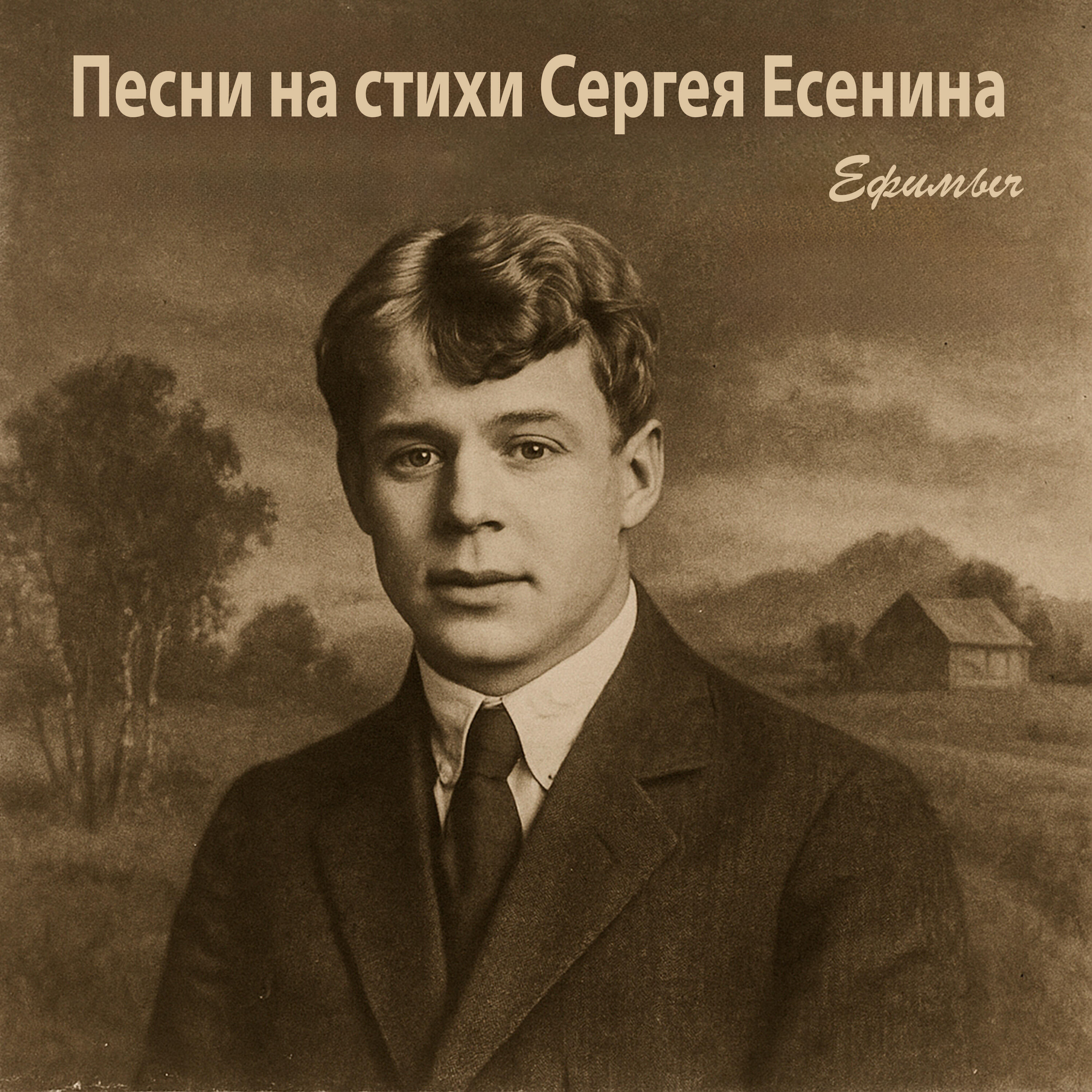 Альбом Песни на стихи Сергея Есенина исполнителя Ефимыч